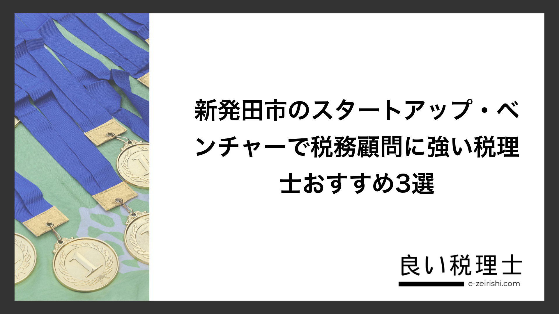 新発田市のスタートアップ・ベンチャーで税務顧問に強い税理士おすすめ3選