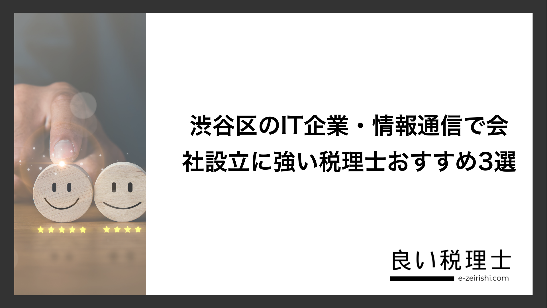 渋谷区のIT企業・情報通信で会社設立に強い税理士おすすめ3選