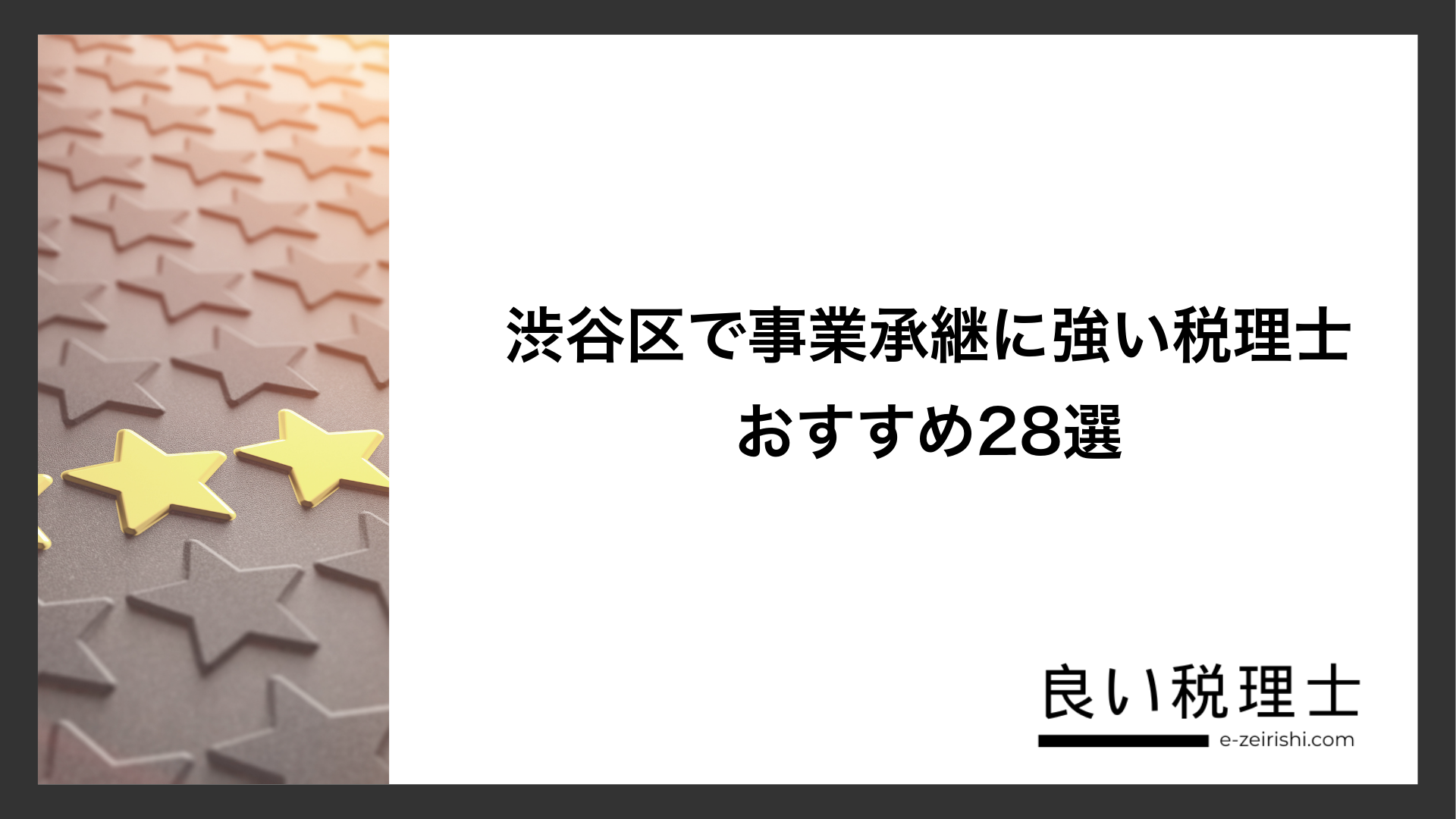 渋谷区で事業承継に強い税理士おすすめ28選