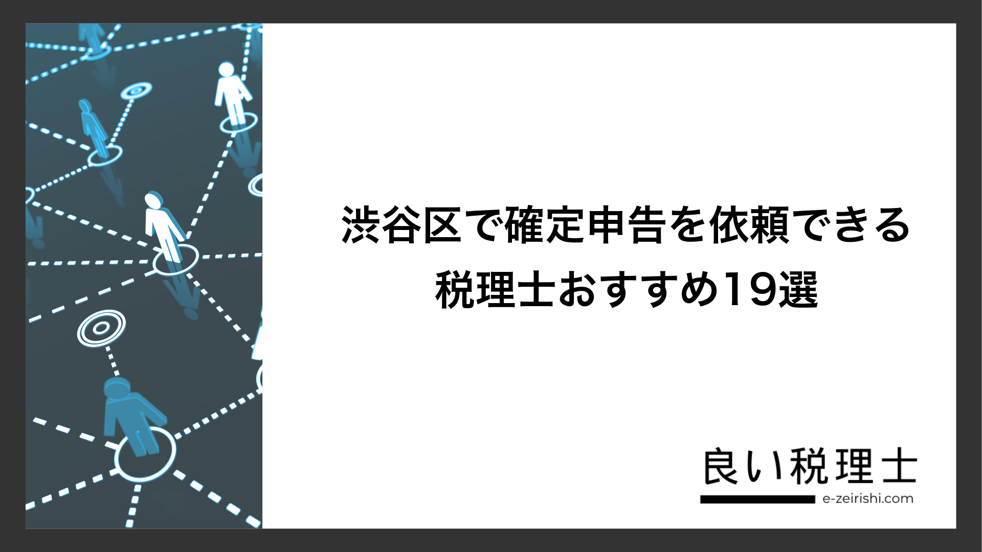 渋谷区で確定申告を依頼できる税理士おすすめ19選