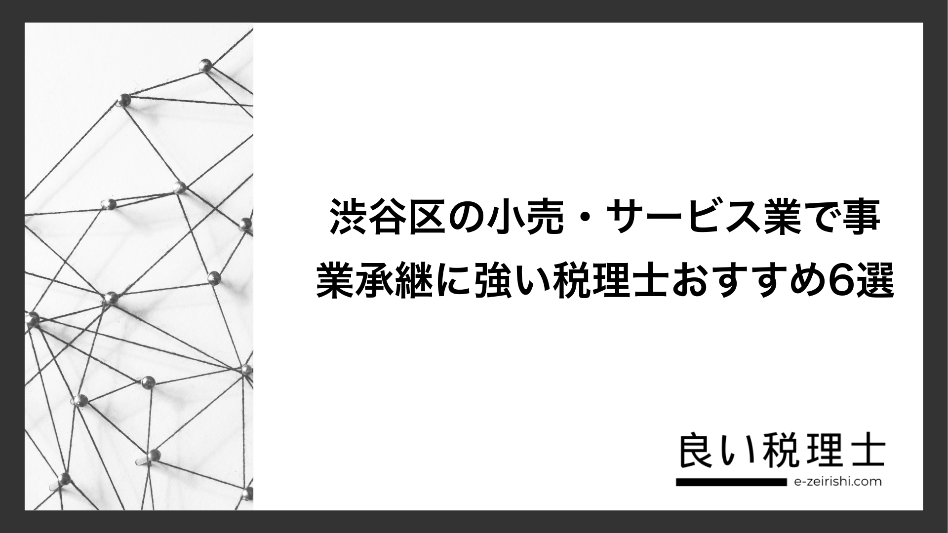 渋谷区の小売・サービス業で事業承継に強い税理士おすすめ6選