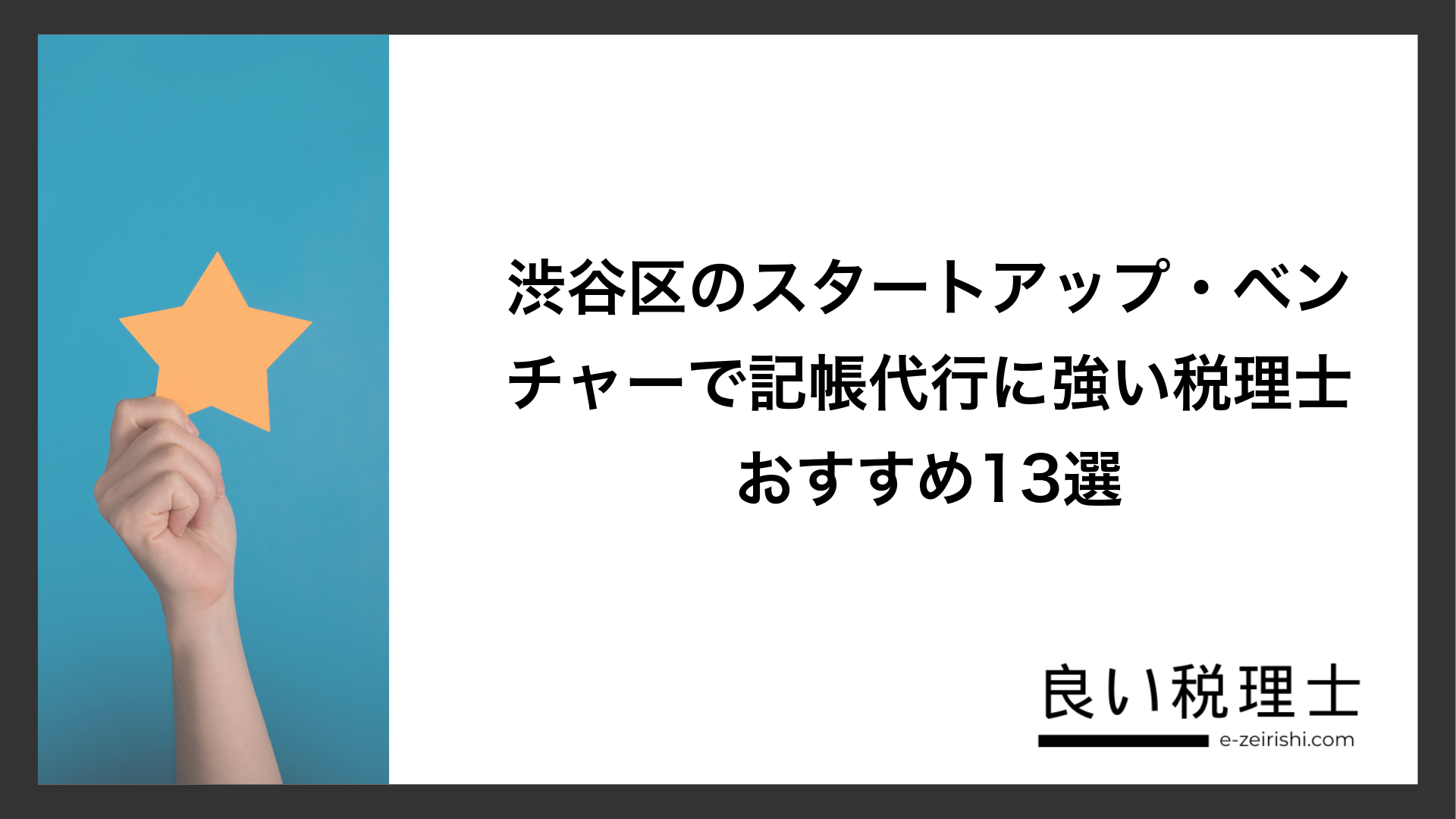 渋谷区のスタートアップ・ベンチャーで記帳代行に強い税理士おすすめ13選