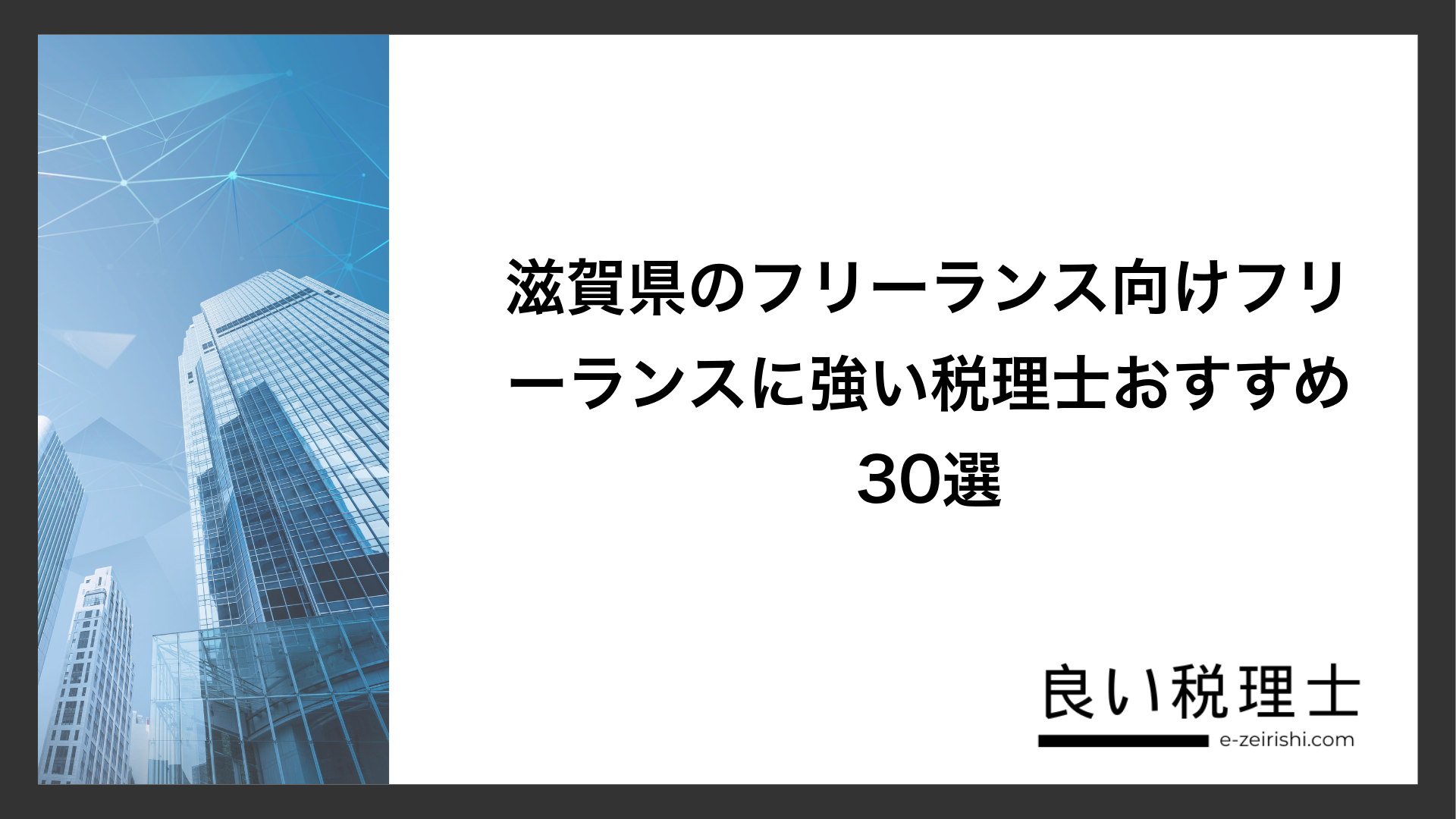 滋賀県のフリーランス向けフリーランスに強い税理士おすすめ30選