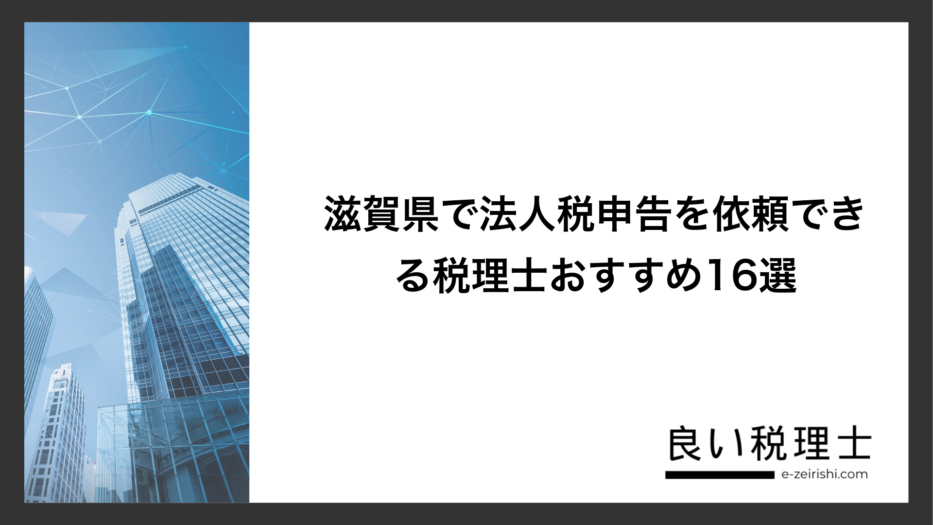 滋賀県で法人税申告を依頼できる税理士おすすめ16選