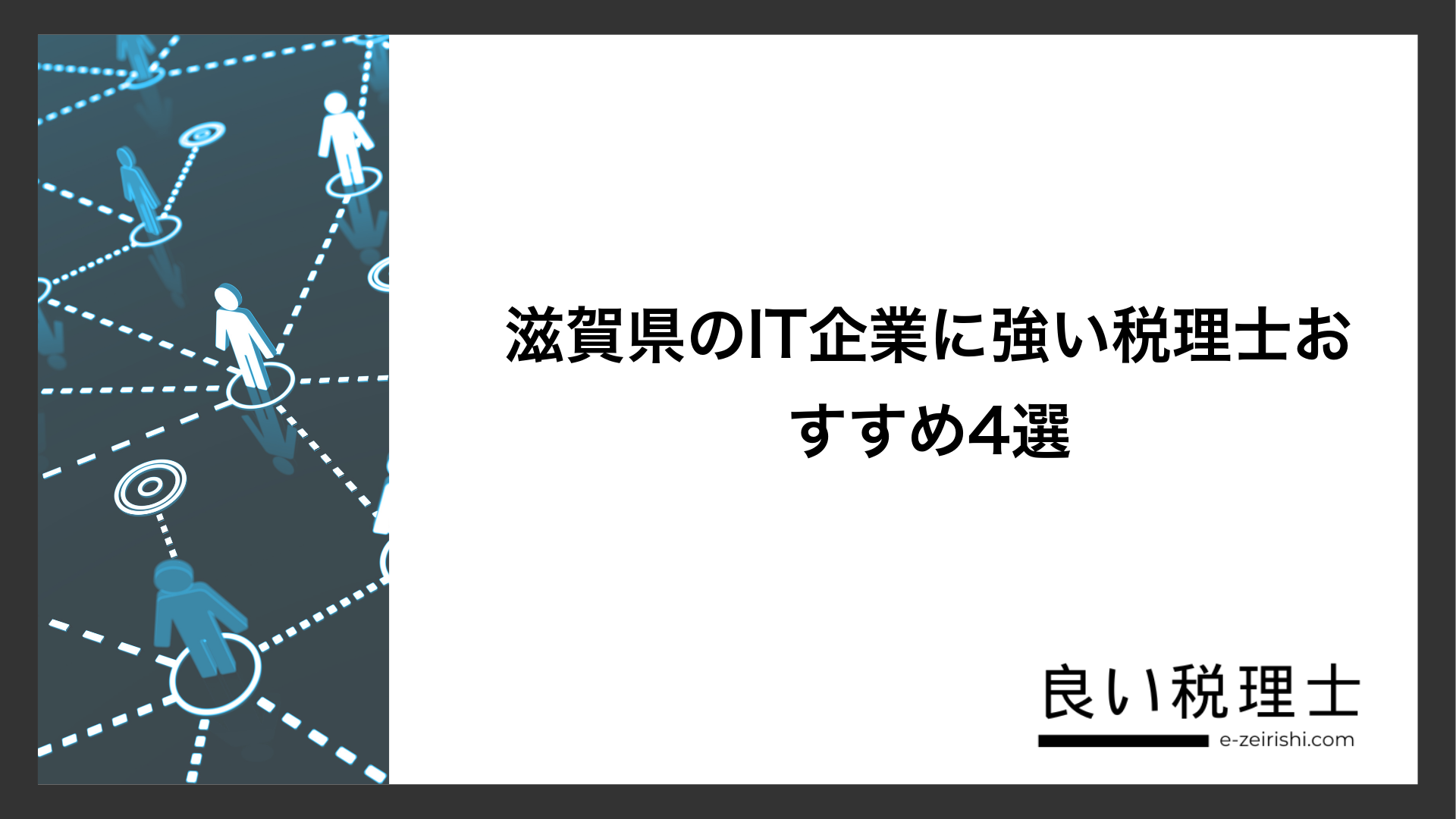 滋賀県のIT企業に強い税理士おすすめ4選