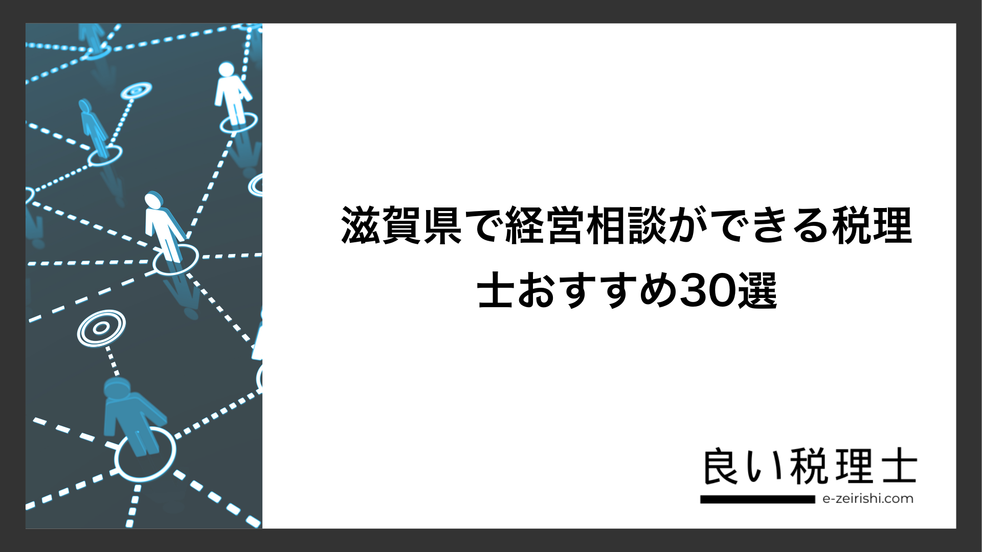 滋賀県で経営相談ができる税理士おすすめ30選