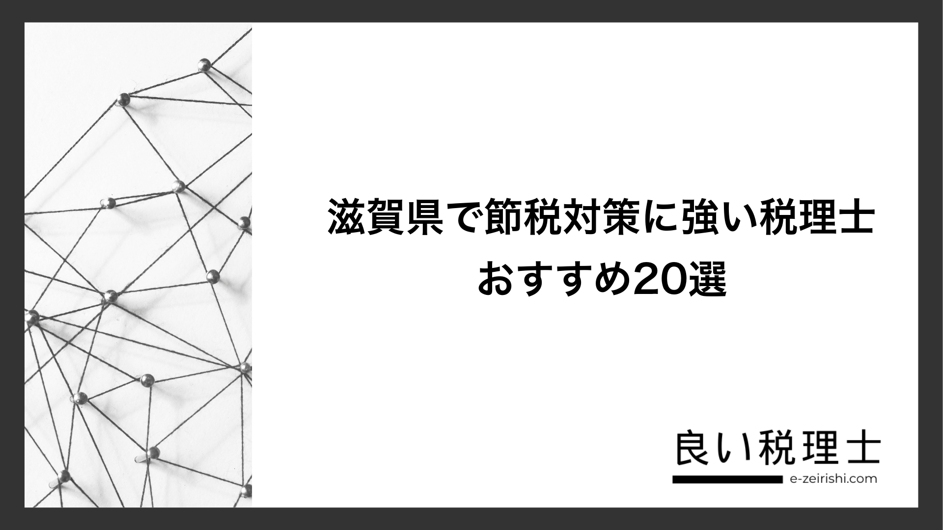 滋賀県で節税対策に強い税理士おすすめ20選
