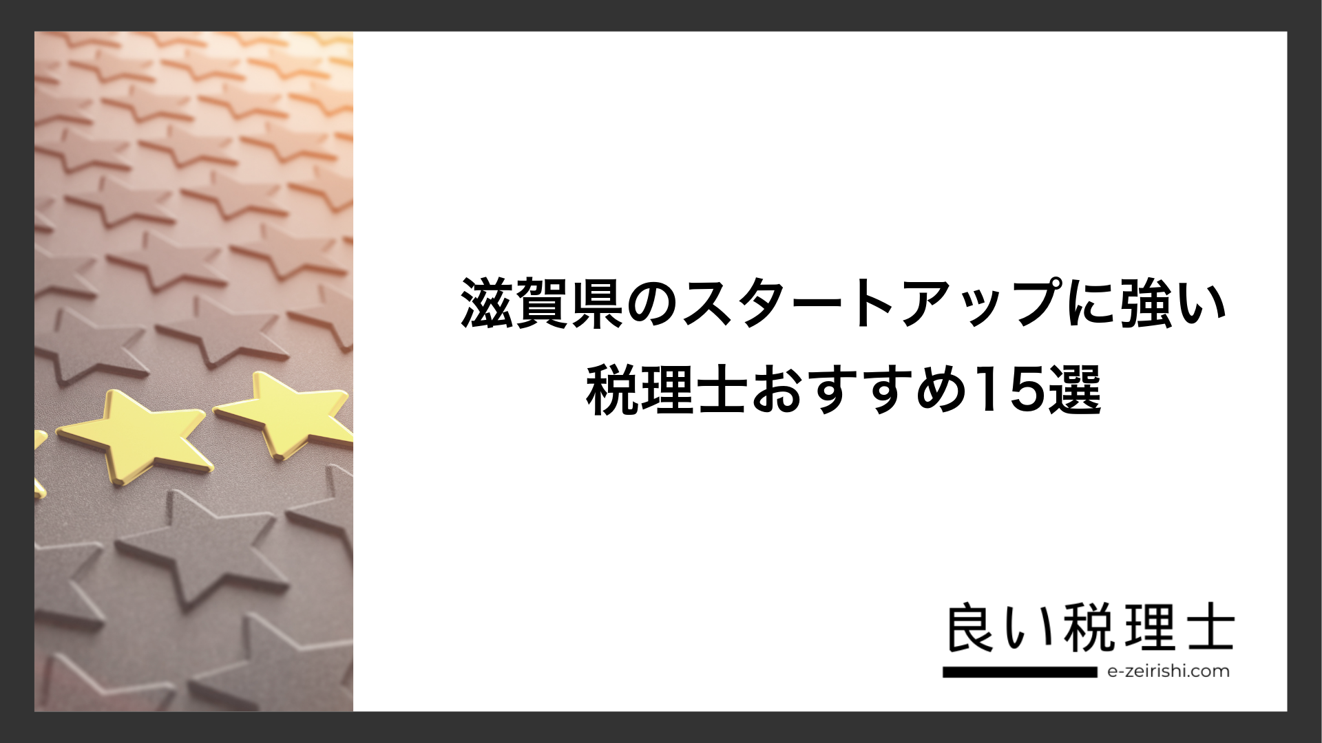 滋賀県のスタートアップに強い税理士おすすめ15選