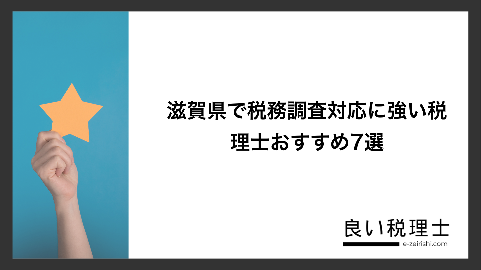滋賀県で税務調査対応に強い税理士おすすめ7選