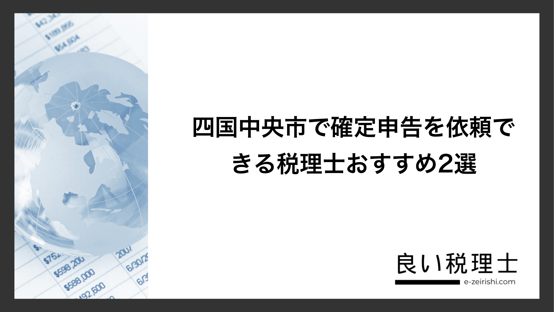 四国中央市で確定申告を依頼できる税理士おすすめ2選