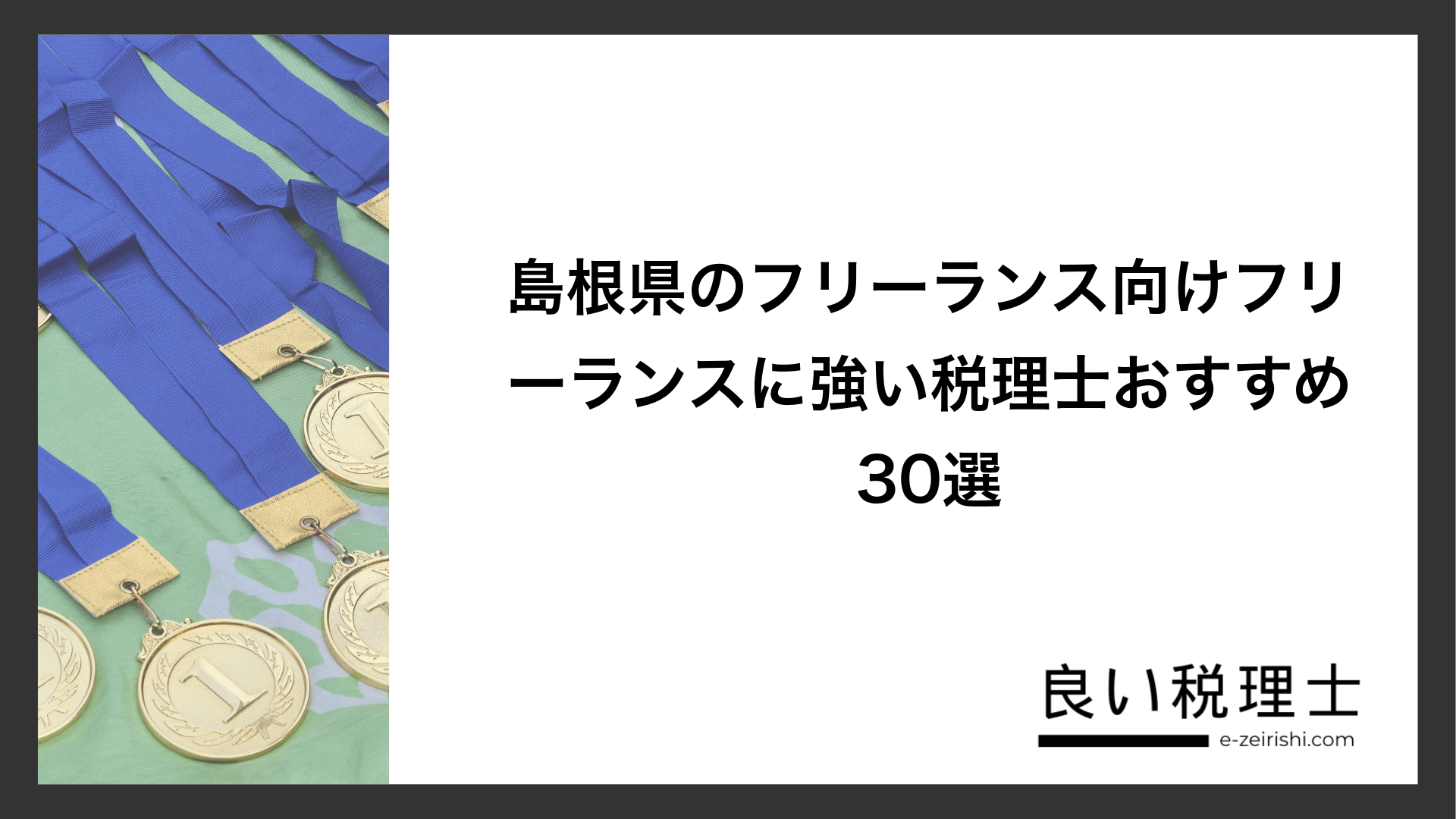 島根県のフリーランス向けフリーランスに強い税理士おすすめ30選