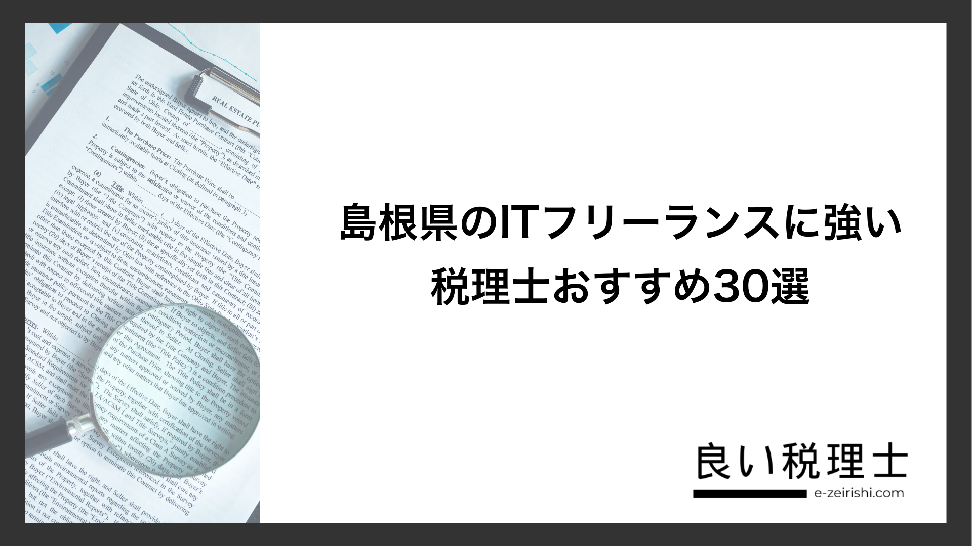 島根県のITフリーランスに強い税理士おすすめ30選
