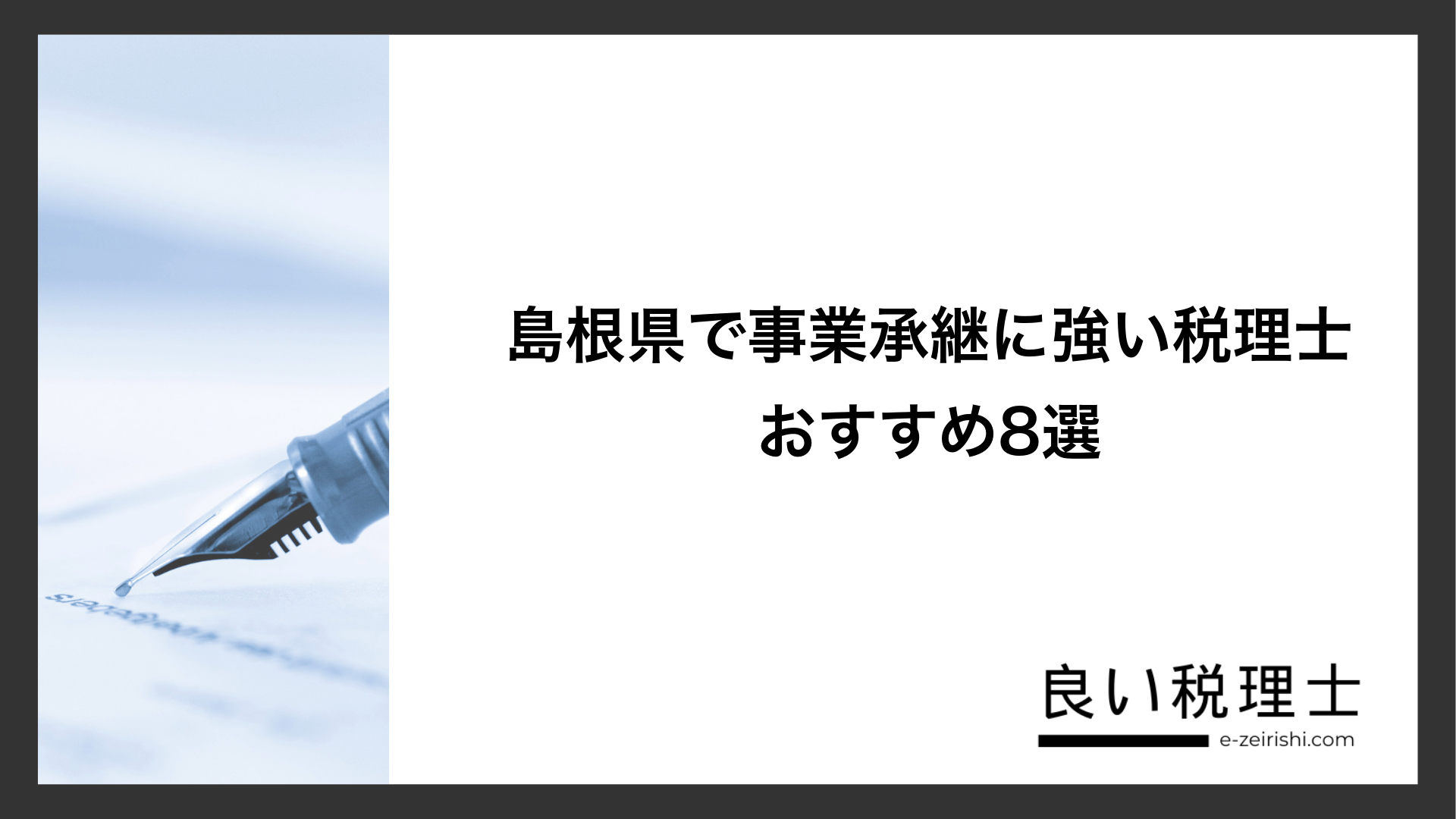 島根県で事業承継に強い税理士おすすめ8選