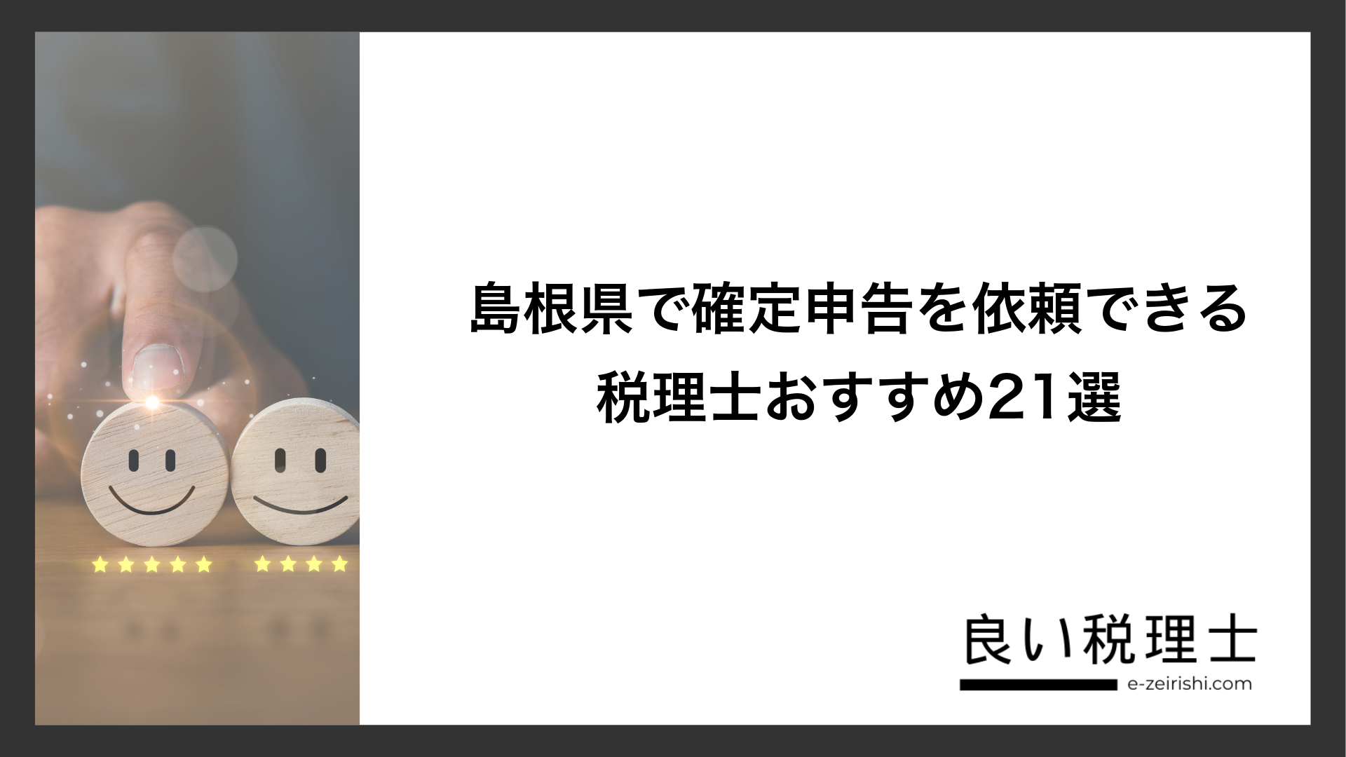 島根県で確定申告を依頼できる税理士おすすめ21選