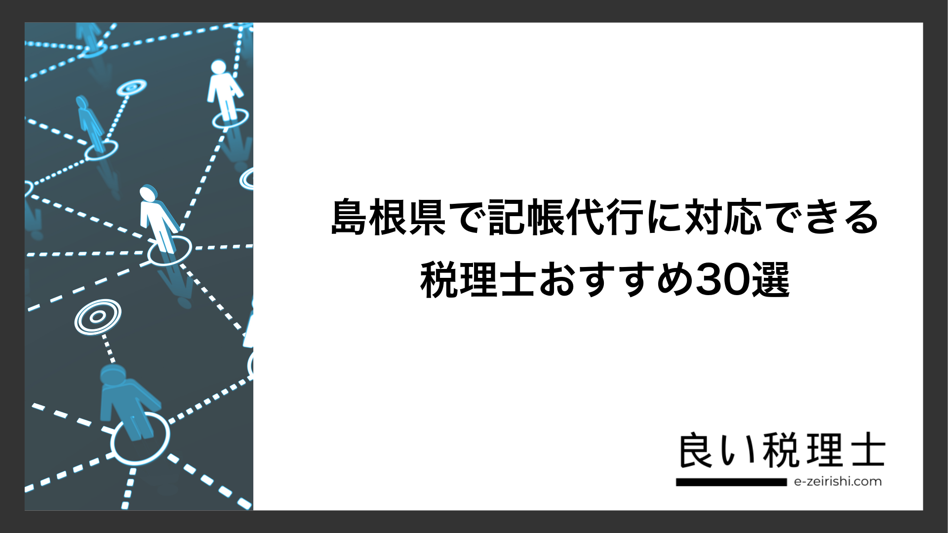 島根県で記帳代行に対応できる税理士おすすめ30選