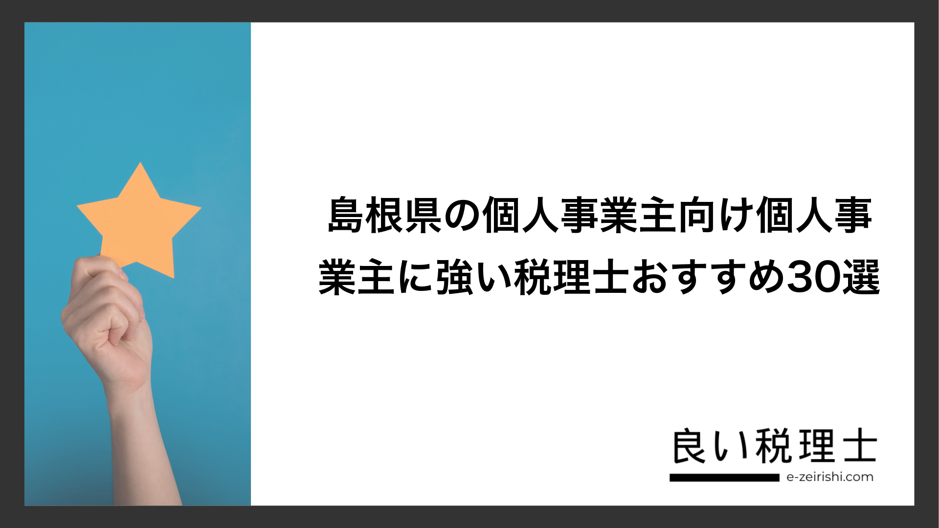 島根県の個人事業主向け個人事業主に強い税理士おすすめ30選