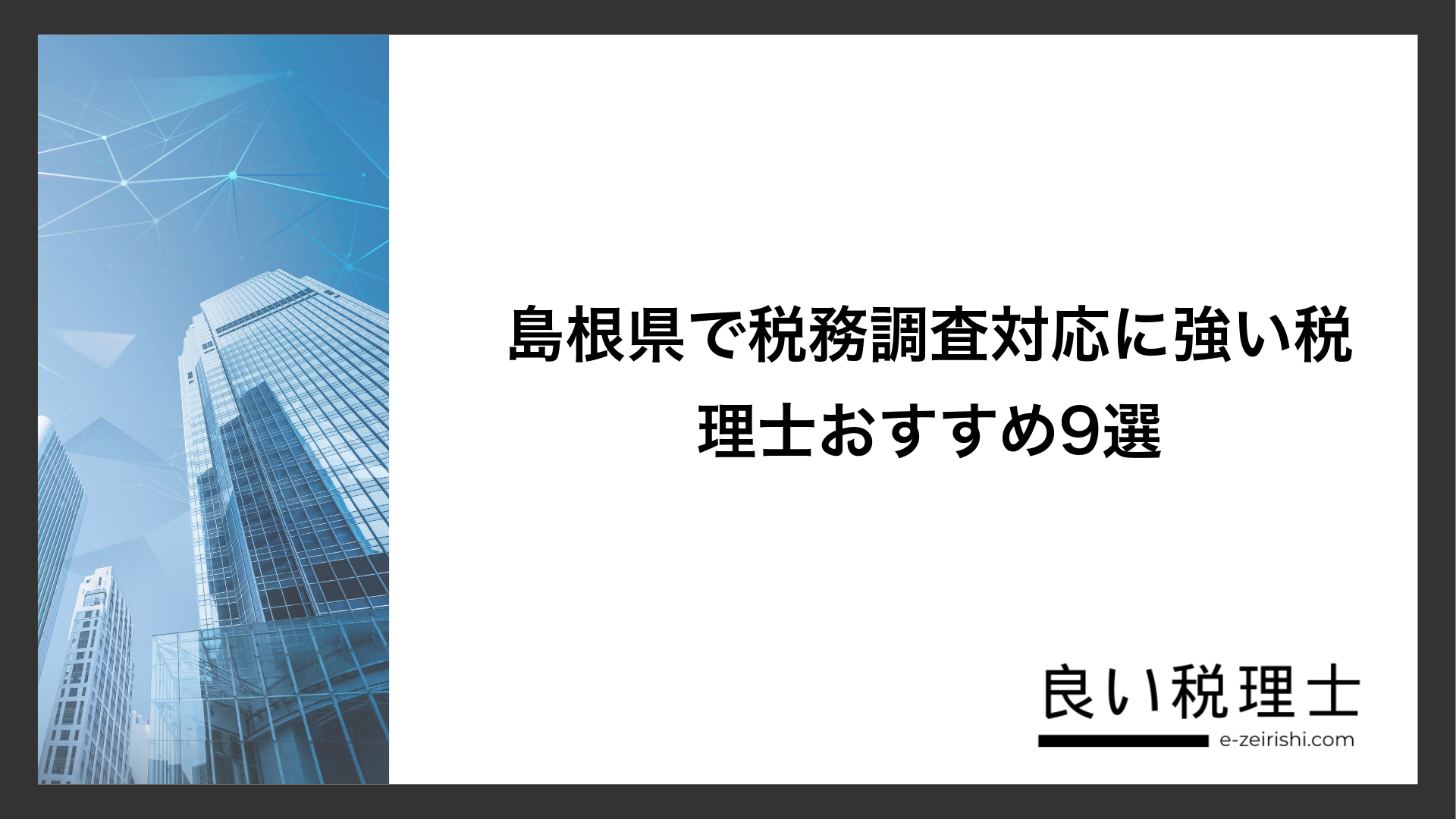 島根県で税務調査対応に強い税理士おすすめ9選
