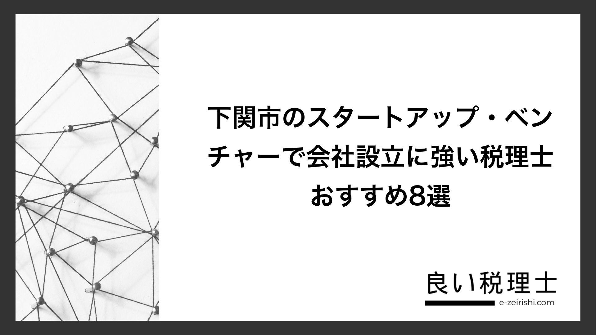 下関市のスタートアップ・ベンチャーで会社設立に強い税理士おすすめ8選