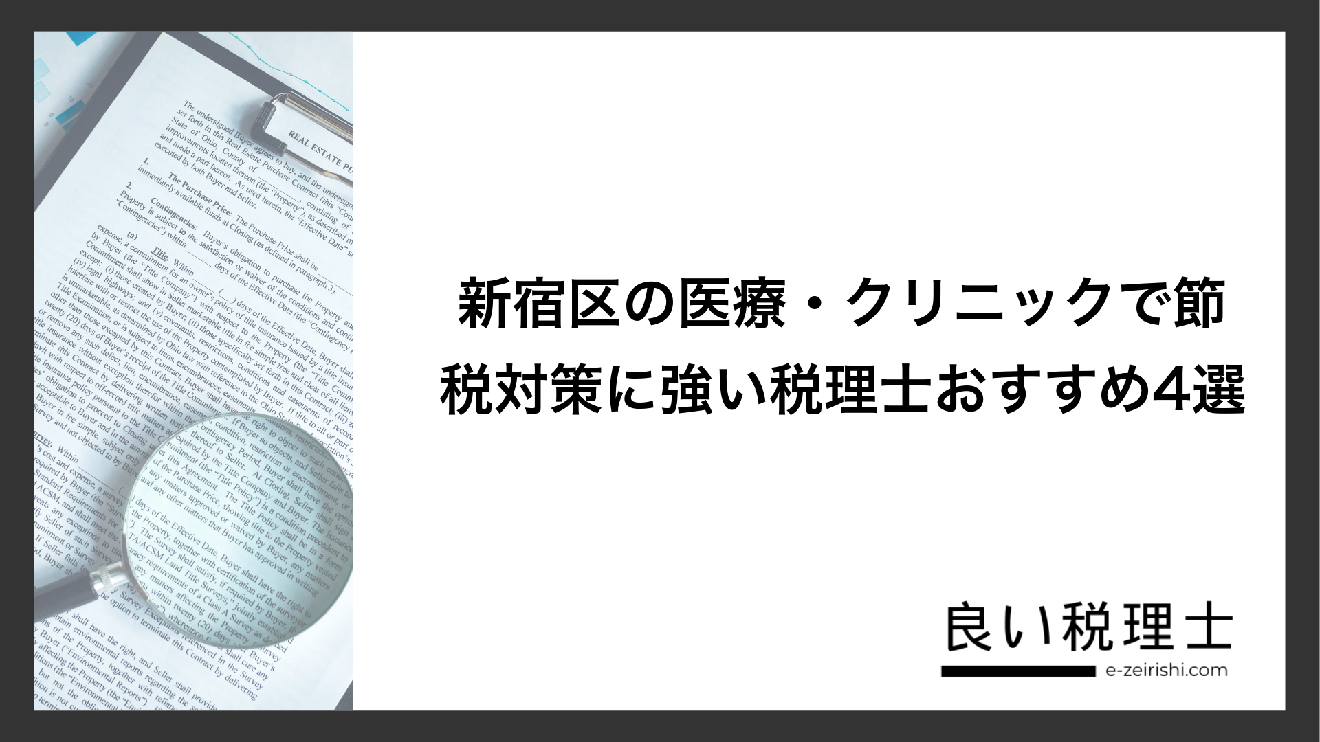 新宿区の医療・クリニックで節税対策に強い税理士おすすめ4選