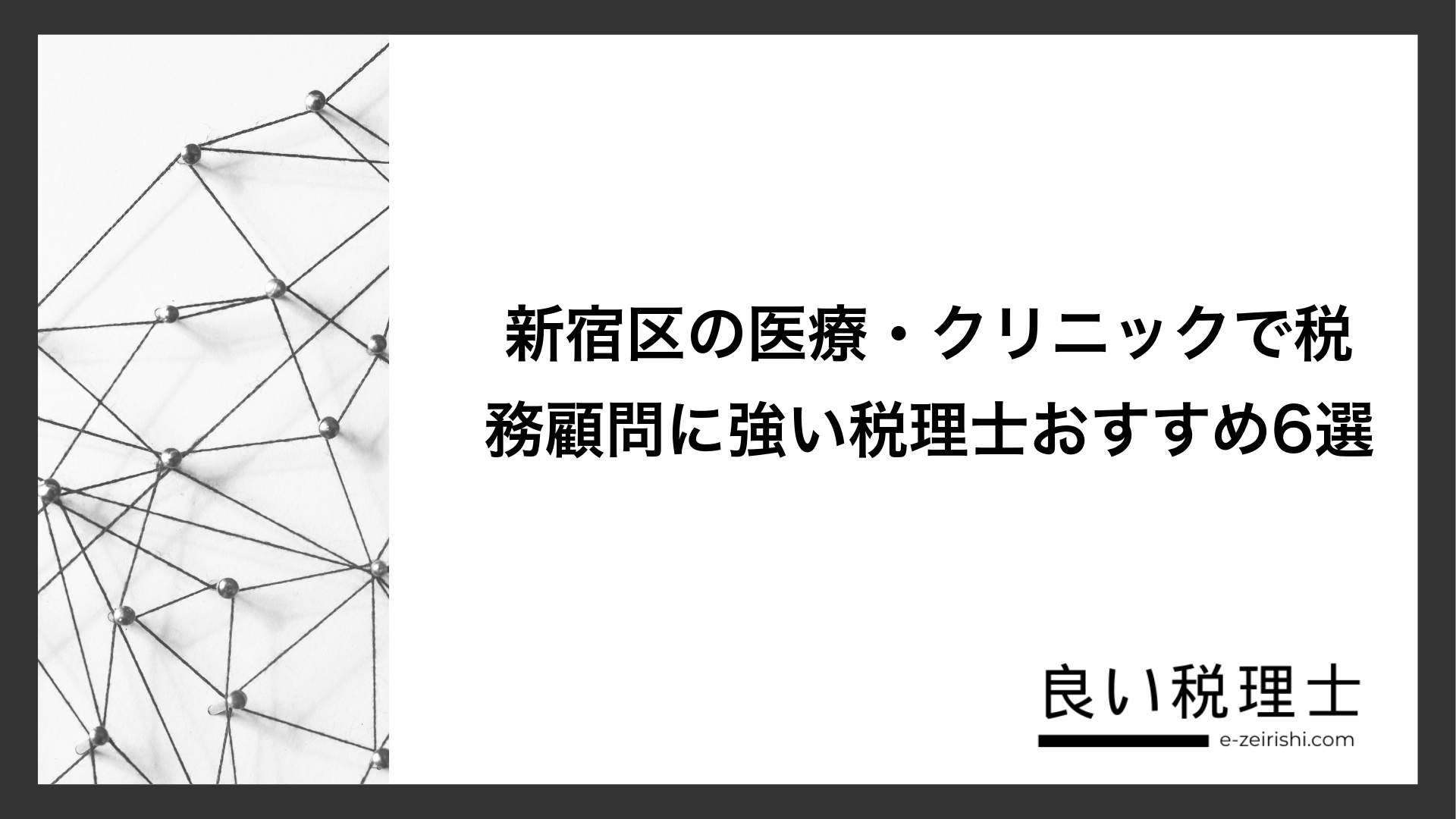 新宿区の医療・クリニックで税務顧問に強い税理士おすすめ6選