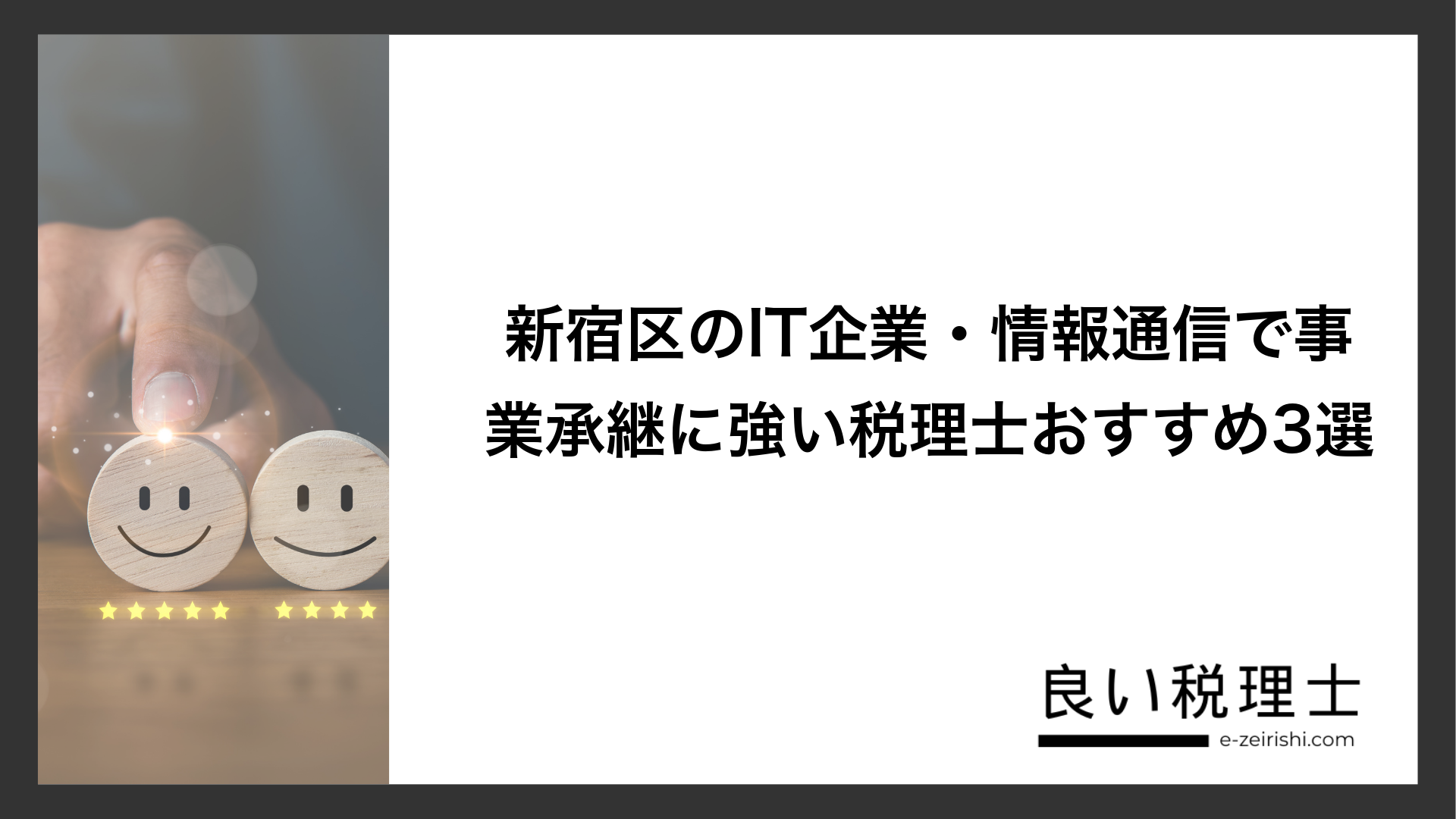 新宿区のIT企業・情報通信で事業承継に強い税理士おすすめ3選