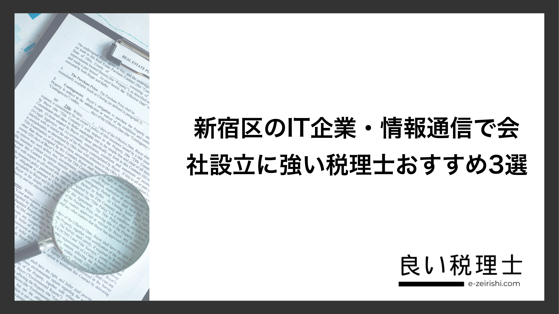 新宿区のIT企業・情報通信で会社設立に強い税理士おすすめ3選