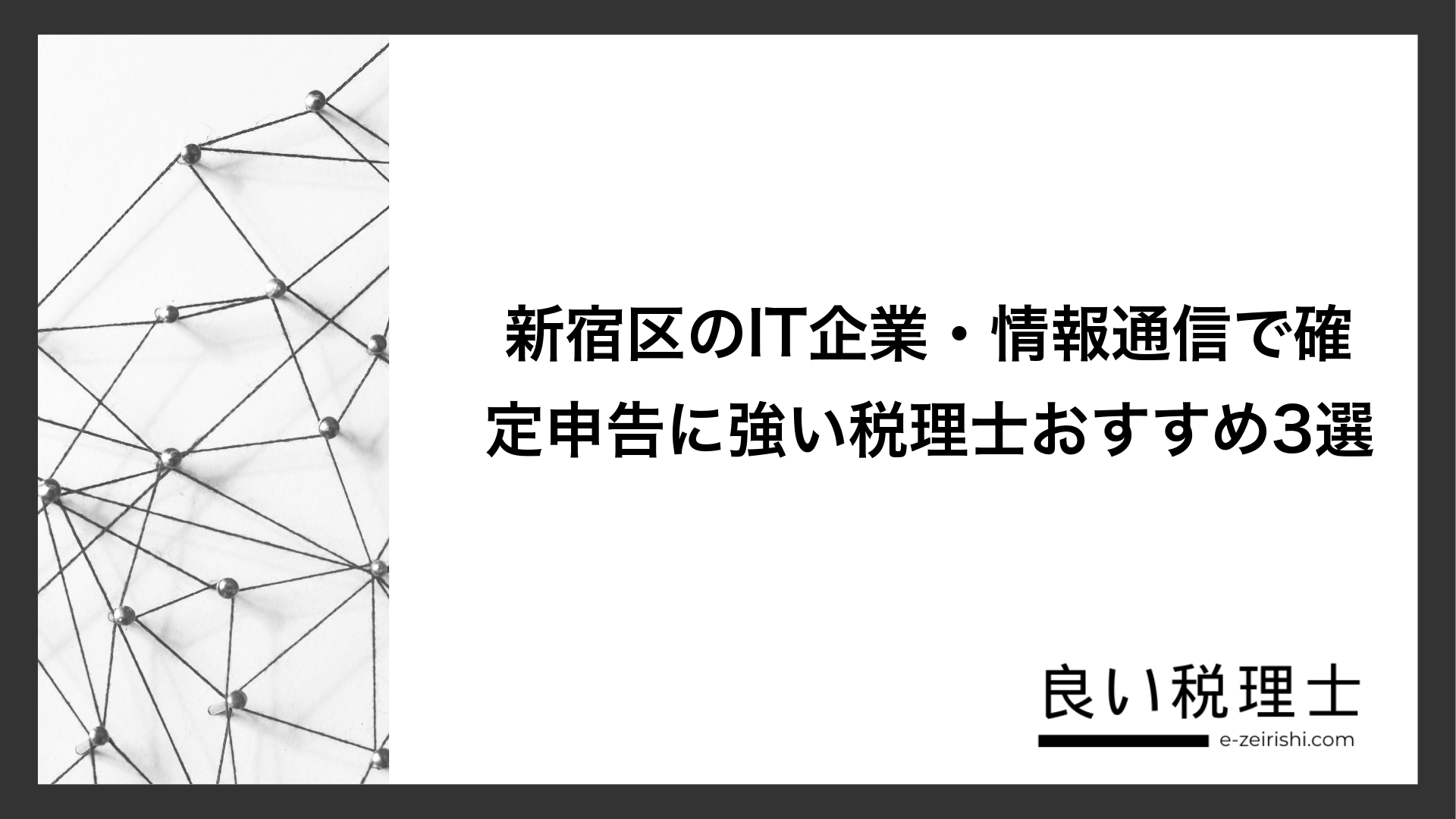 新宿区のIT企業・情報通信で確定申告に強い税理士おすすめ3選