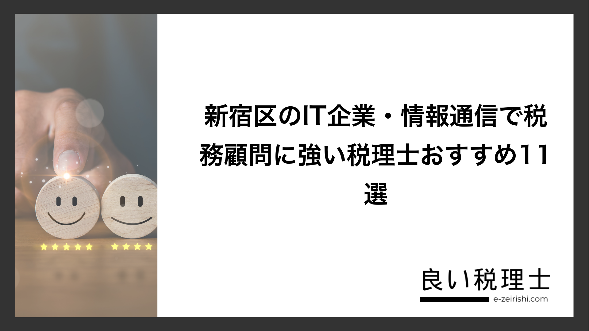 新宿区のIT企業・情報通信で税務顧問に強い税理士おすすめ11選