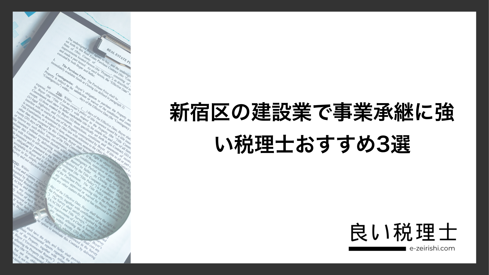 新宿区の建設業で事業承継に強い税理士おすすめ3選