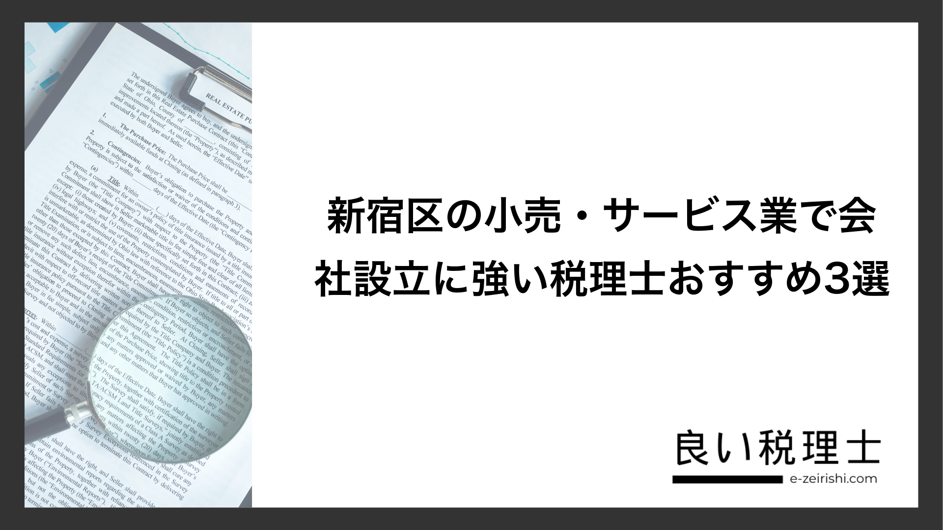 新宿区の小売・サービス業で会社設立に強い税理士おすすめ3選