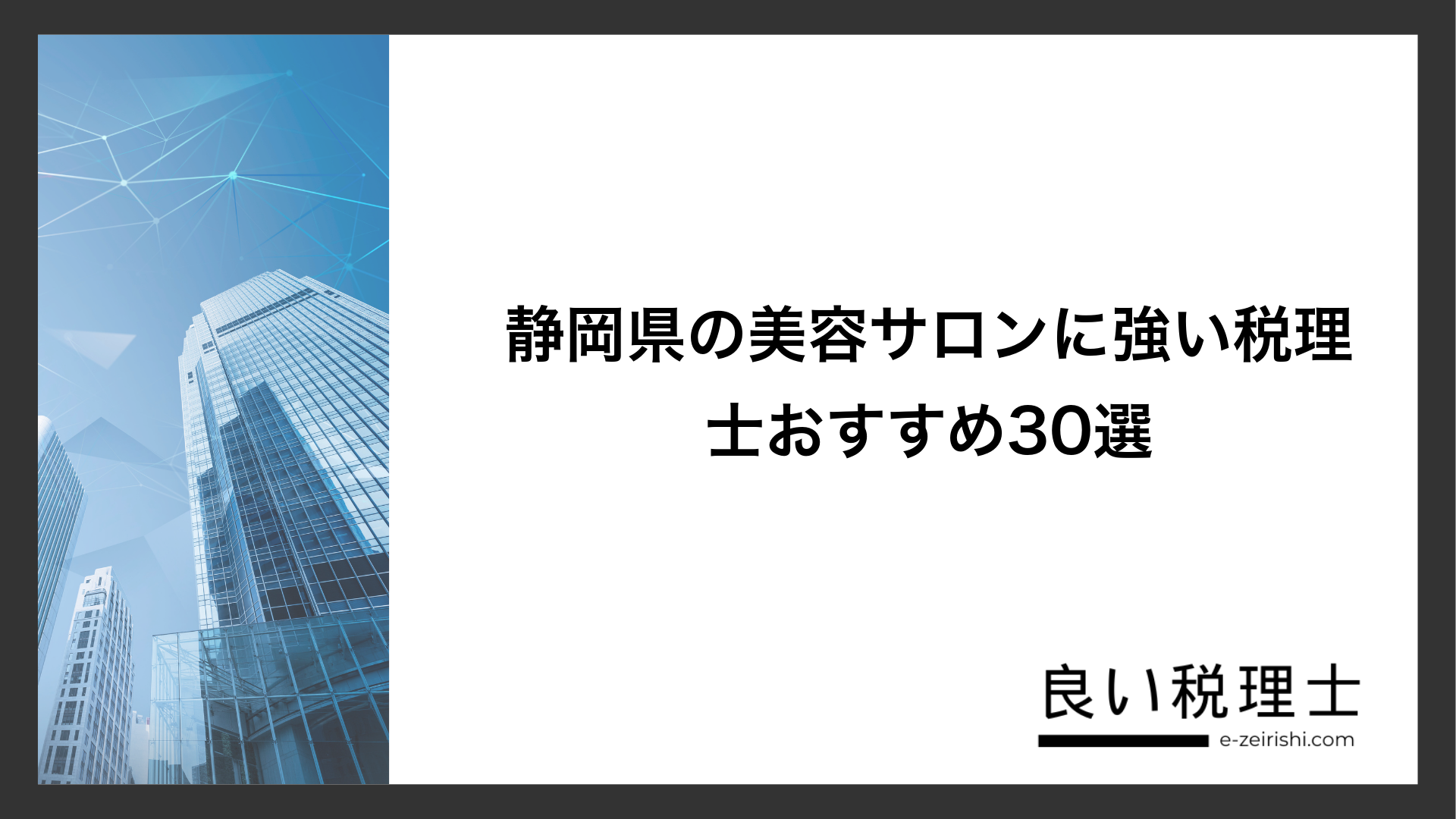 静岡県の美容サロンに強い税理士おすすめ30選