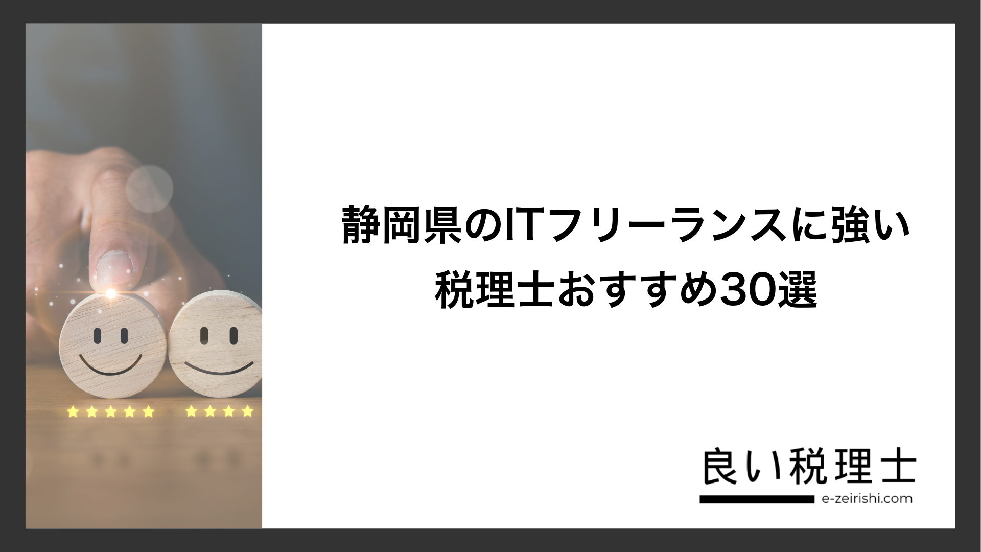 静岡県のITフリーランスに強い税理士おすすめ30選