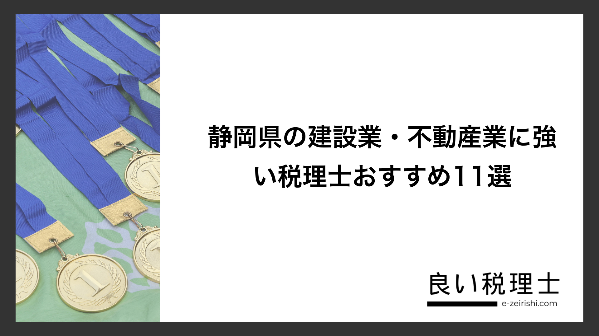 静岡県の建設業・不動産業に強い税理士おすすめ11選