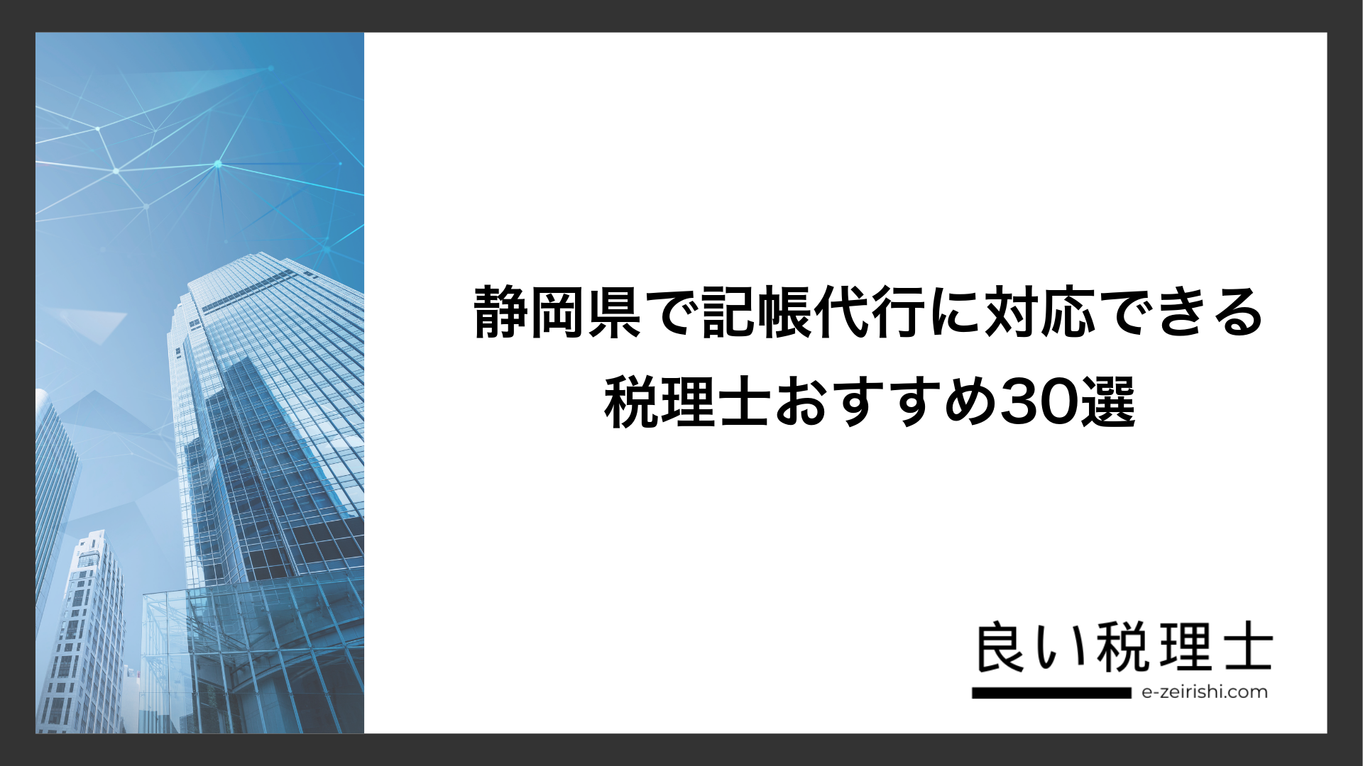 静岡県で記帳代行に対応できる税理士おすすめ30選
