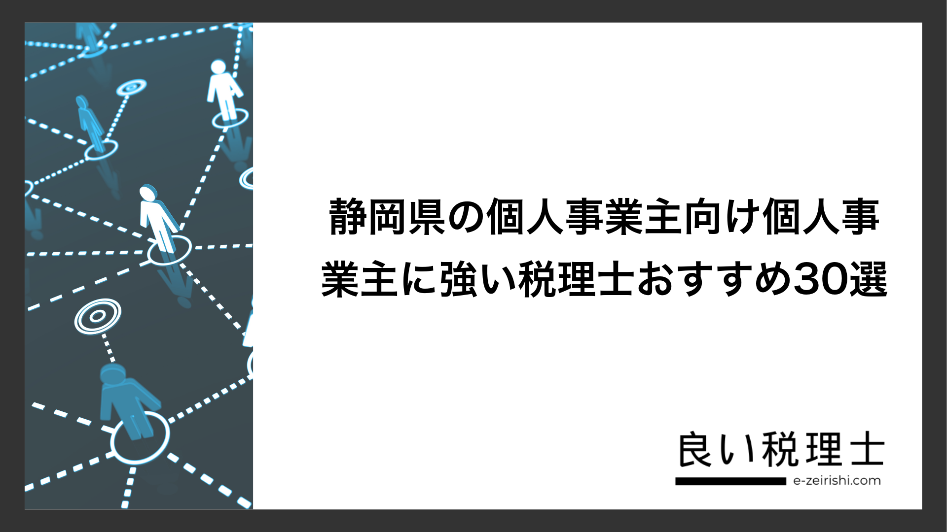 静岡県の個人事業主向け個人事業主に強い税理士おすすめ30選