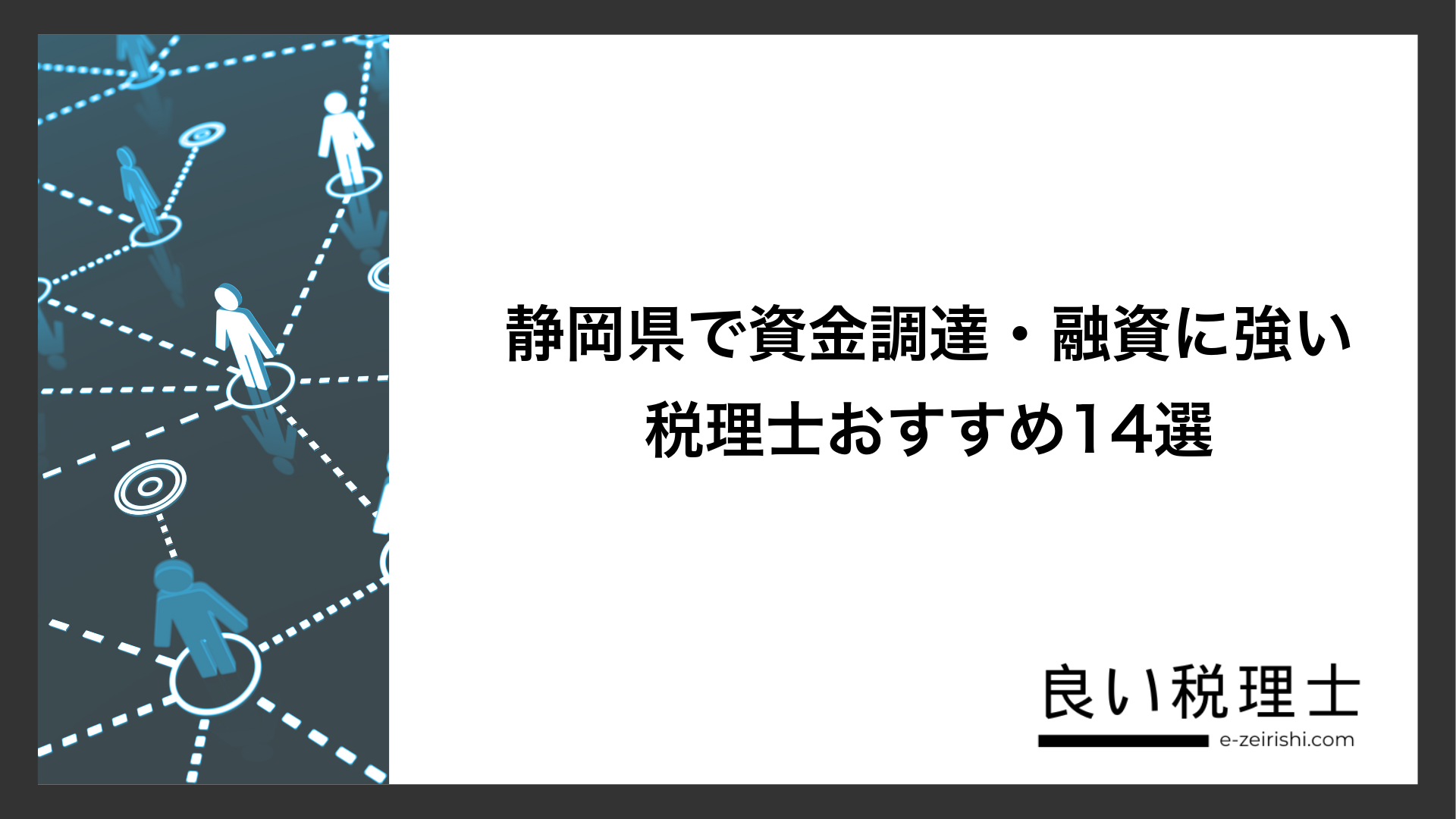 静岡県で資金調達・融資に強い税理士おすすめ14選
