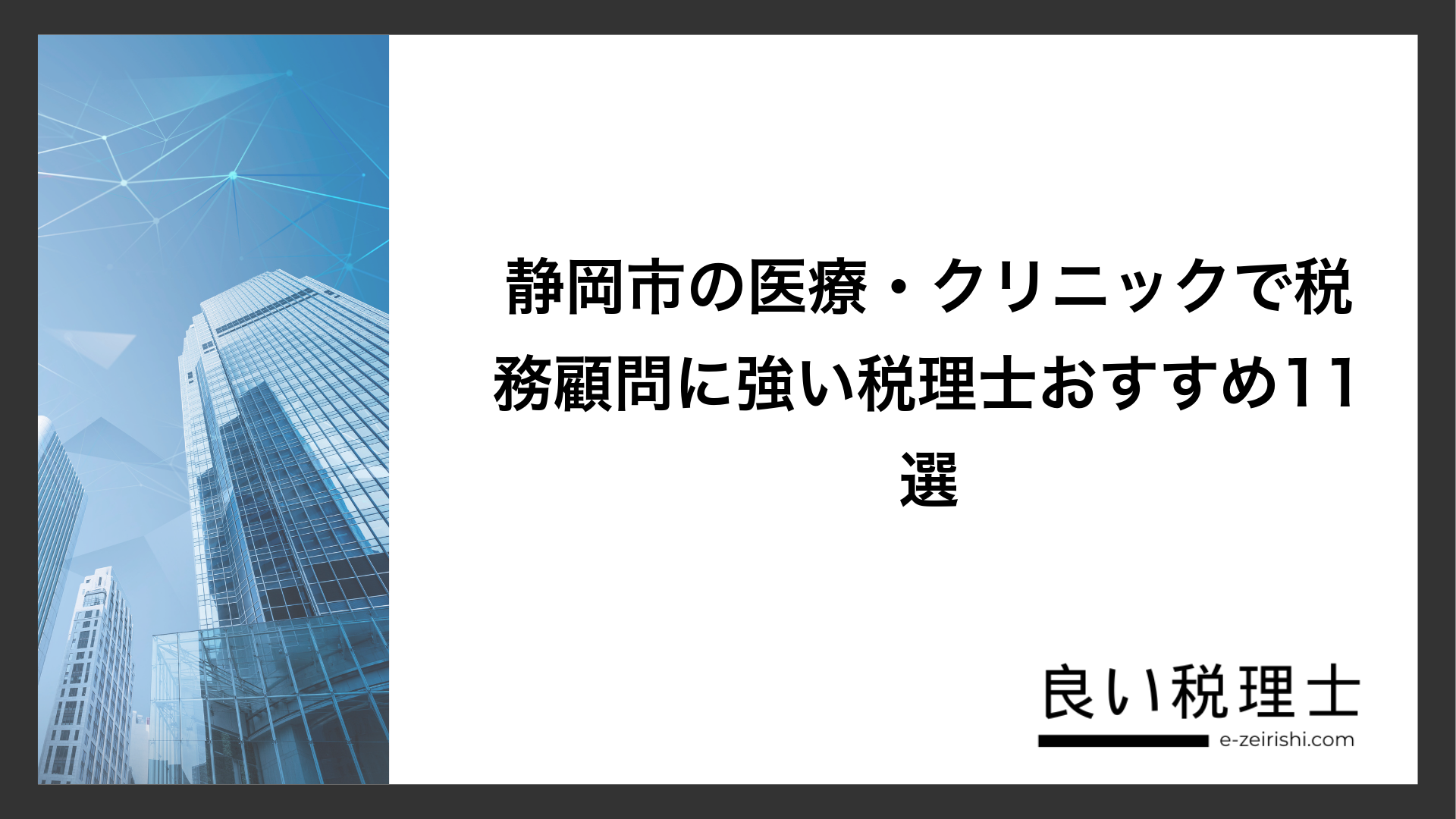 静岡市の医療・クリニックで税務顧問に強い税理士おすすめ11選