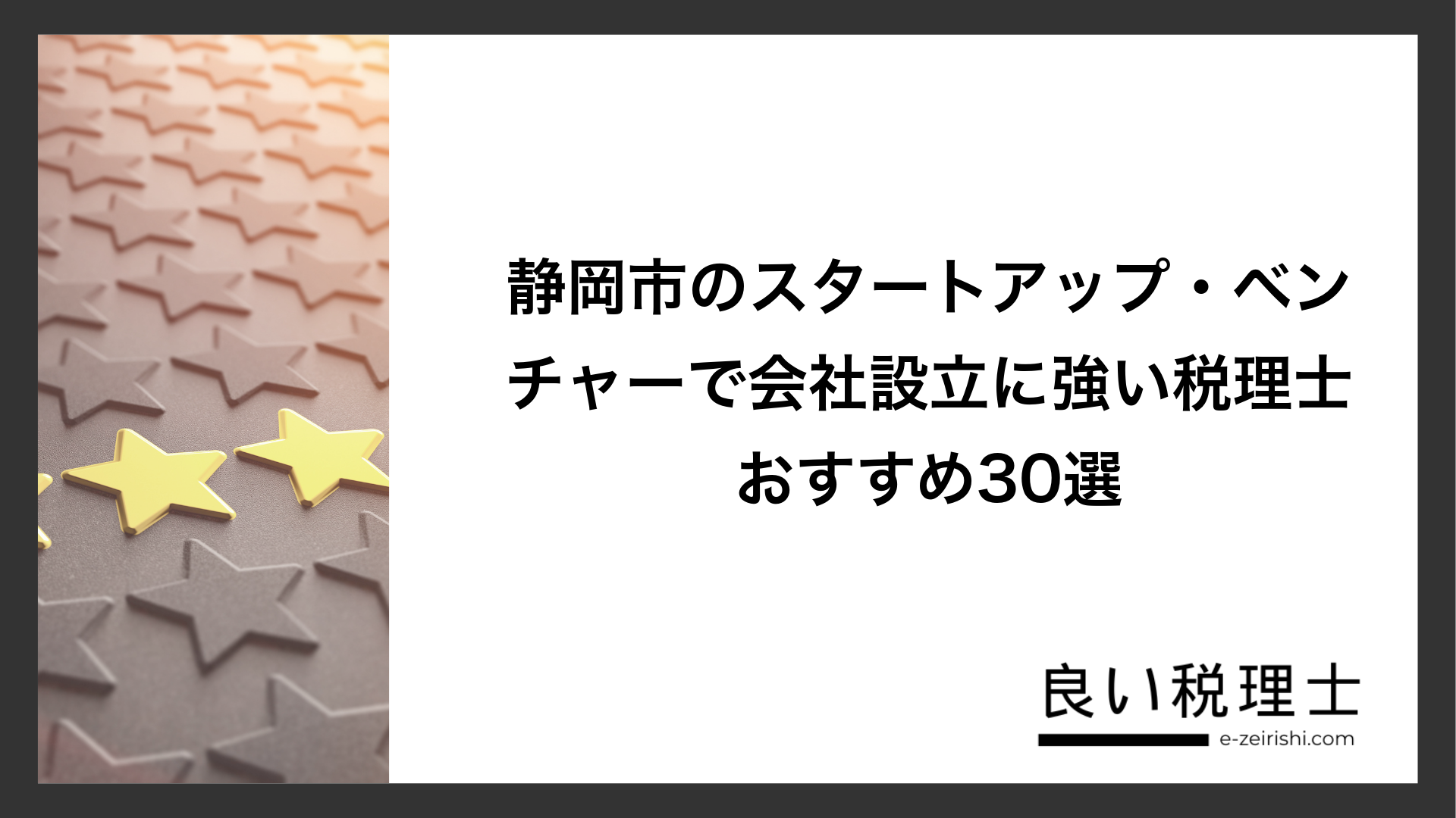 静岡市のスタートアップ・ベンチャーで会社設立に強い税理士おすすめ30選