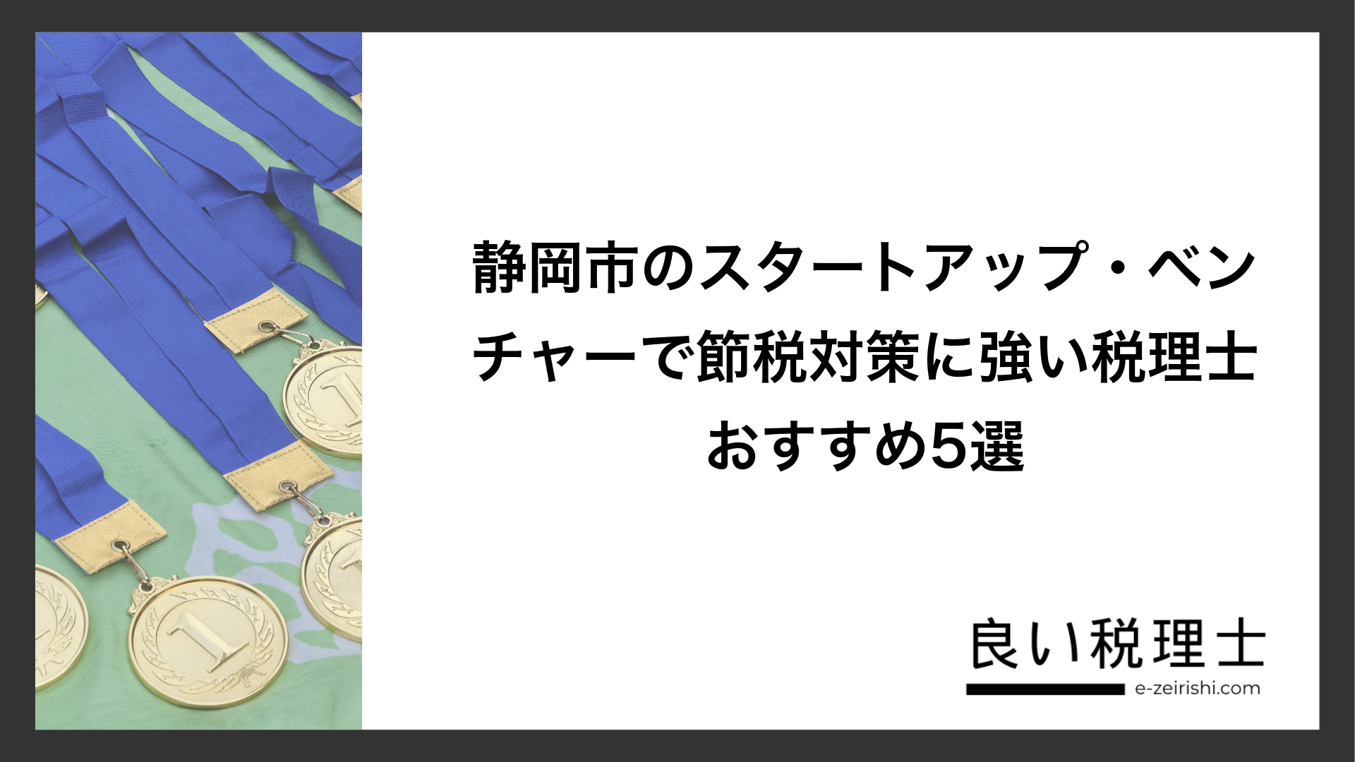 静岡市のスタートアップ・ベンチャーで節税対策に強い税理士おすすめ5選