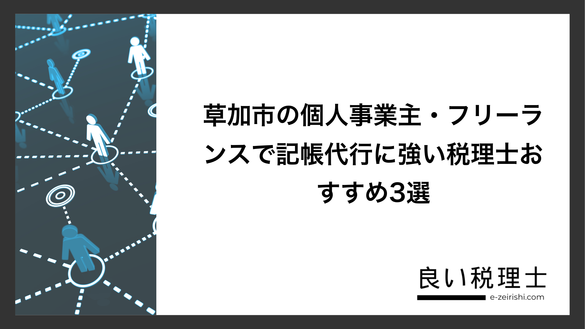 草加市の個人事業主・フリーランスで記帳代行に強い税理士おすすめ3選
