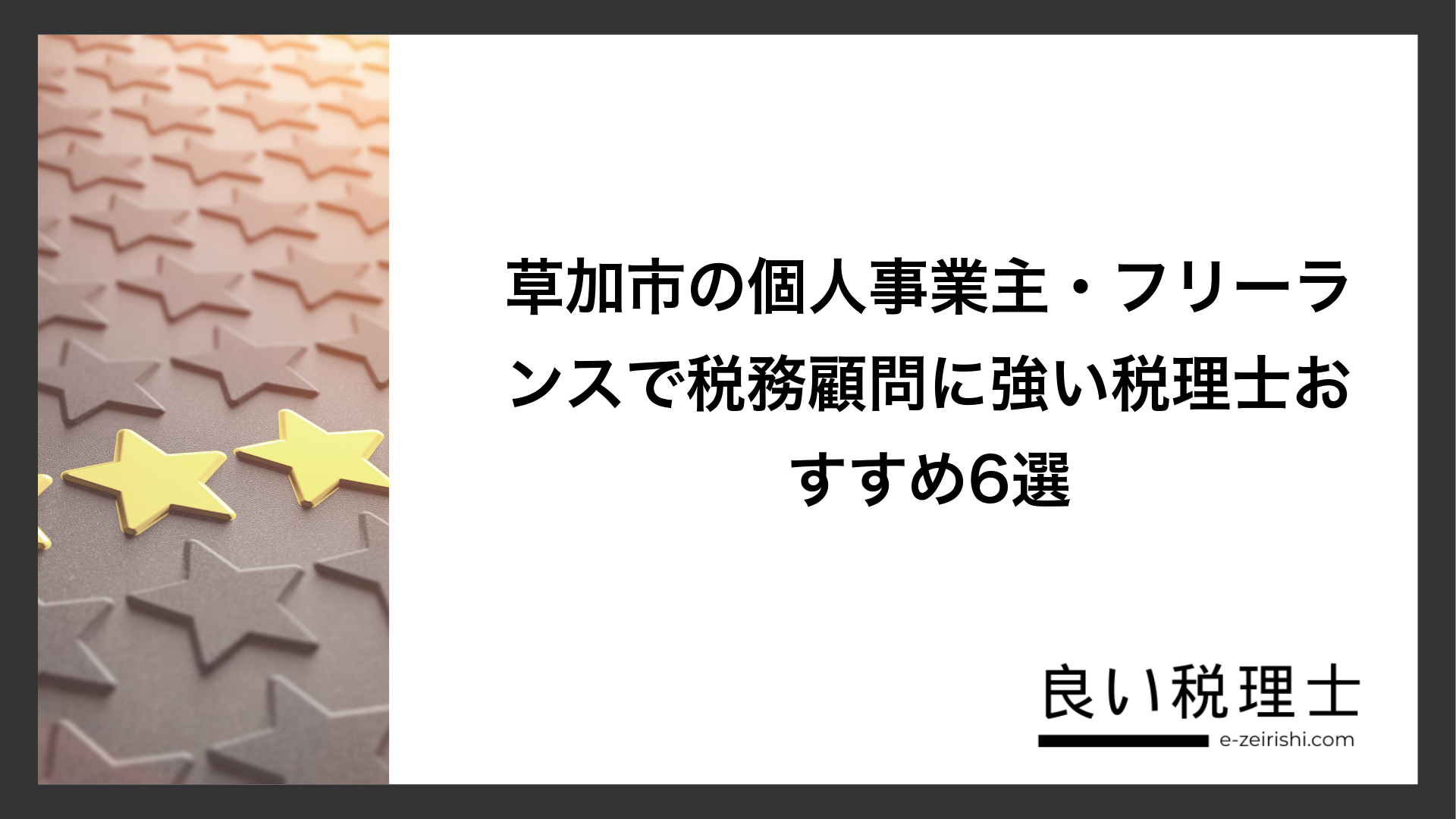 草加市の個人事業主・フリーランスで税務顧問に強い税理士おすすめ6選