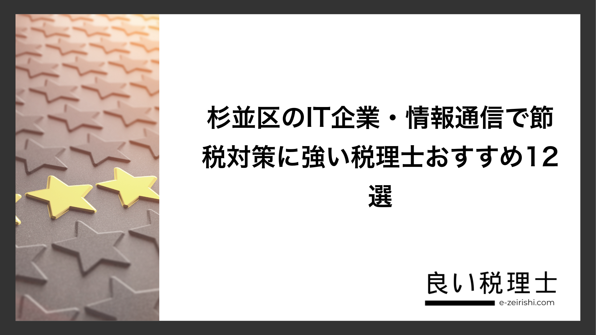 杉並区のIT企業・情報通信で節税対策に強い税理士おすすめ12選