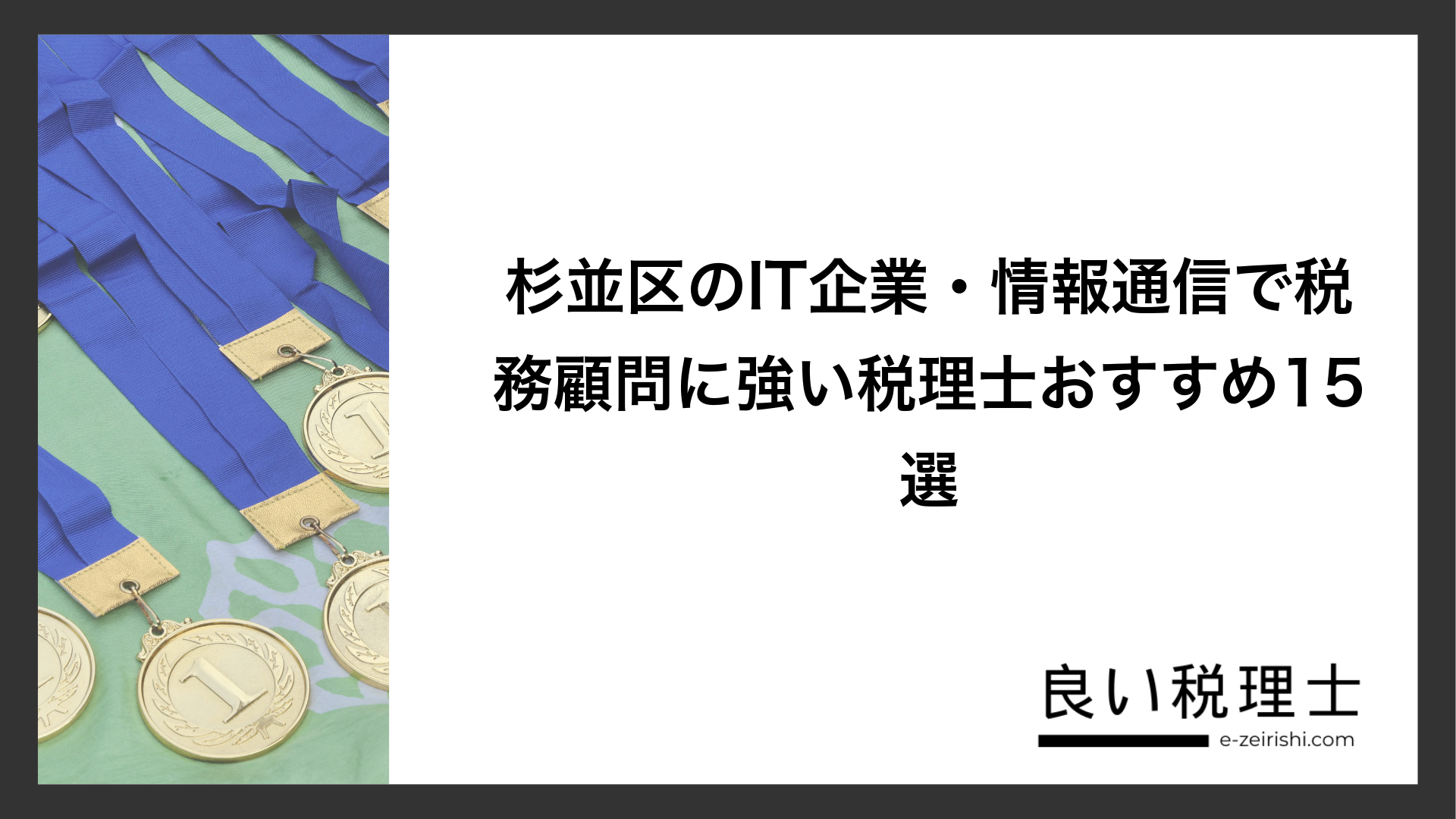 杉並区のIT企業・情報通信で税務顧問に強い税理士おすすめ15選