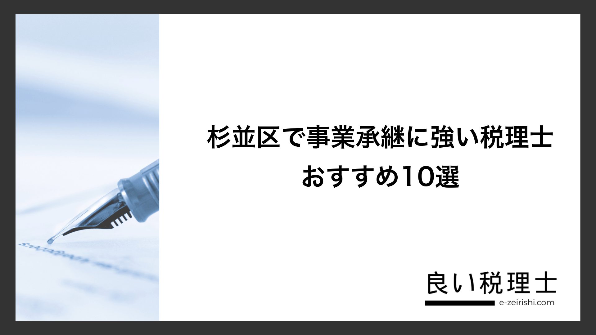 杉並区で事業承継に強い税理士おすすめ10選