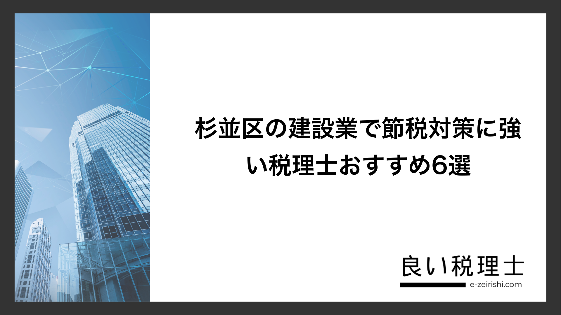 杉並区の建設業で節税対策に強い税理士おすすめ6選