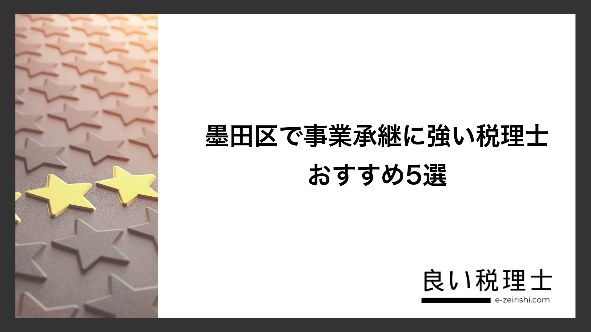 墨田区で事業承継に強い税理士おすすめ5選