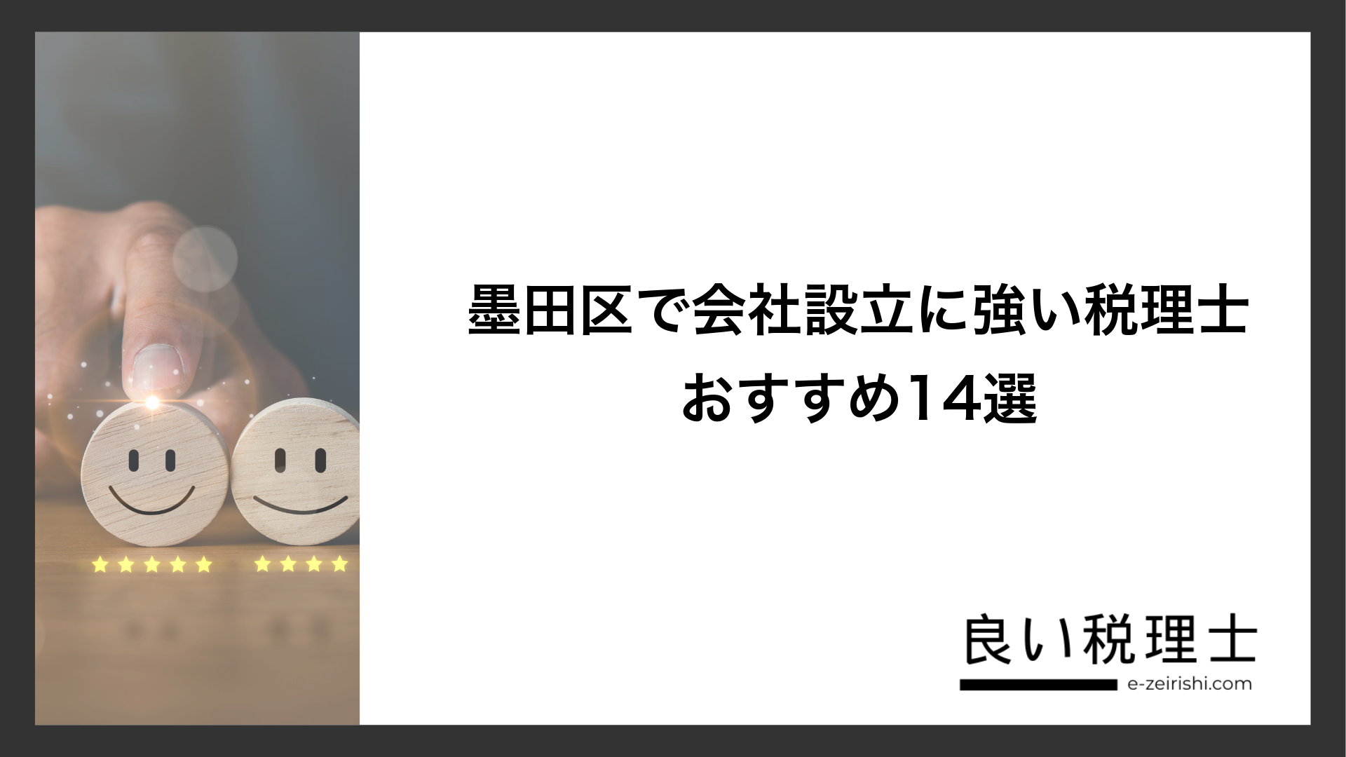 墨田区で会社設立に強い税理士おすすめ14選