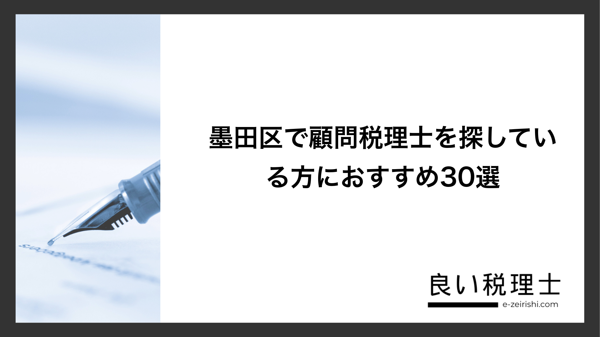 墨田区で顧問税理士を探している方におすすめ30選