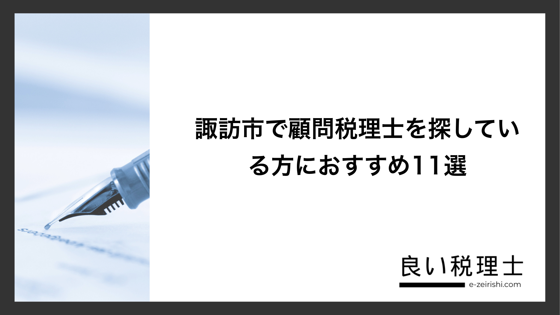 諏訪市で顧問税理士を探している方におすすめ11選