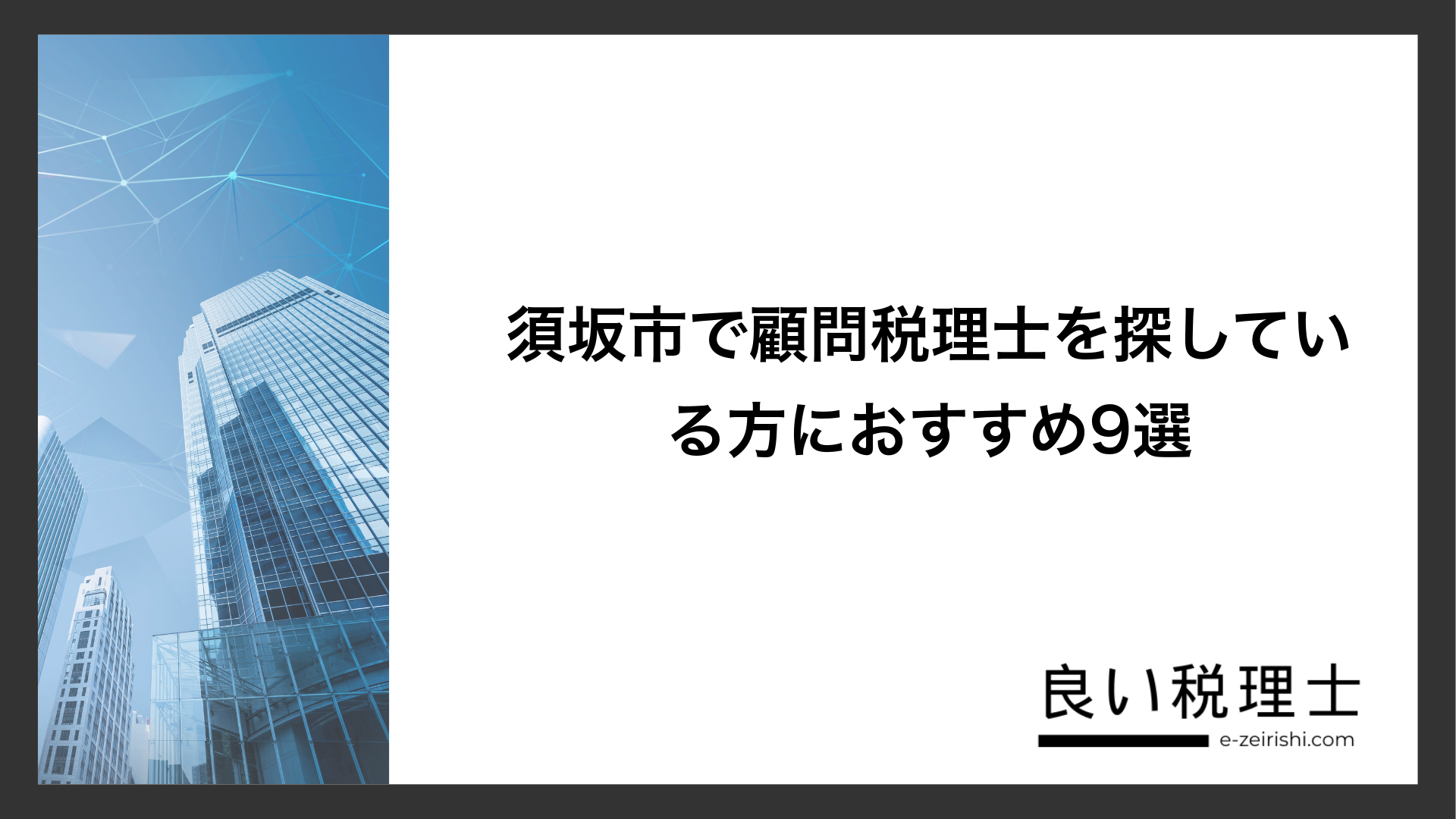須坂市で顧問税理士を探している方におすすめ9選